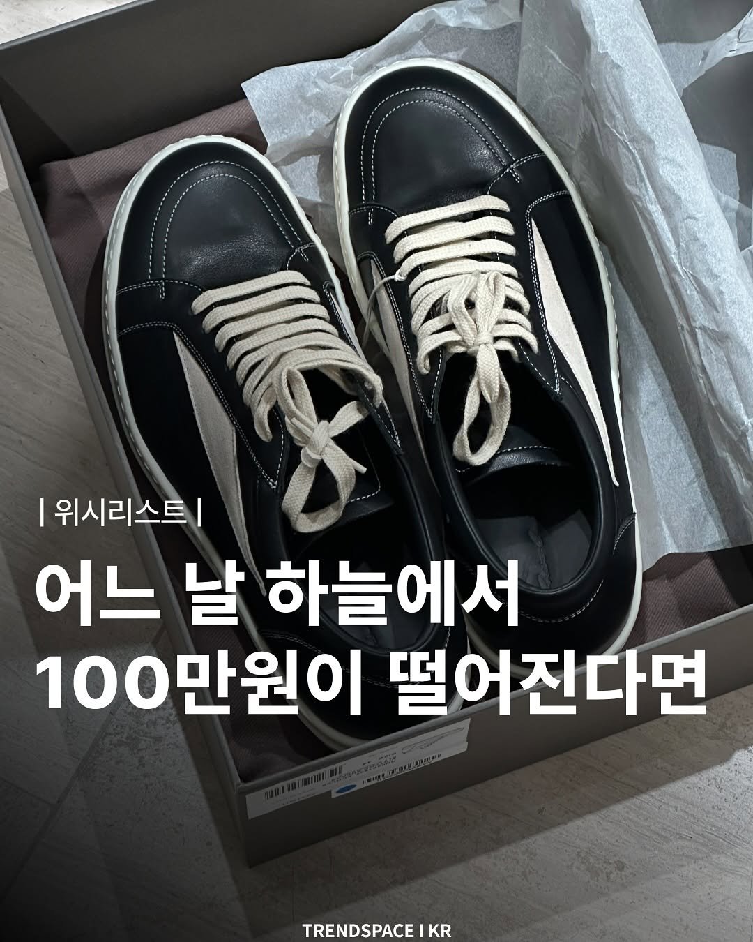 Photo by 트렌드스페이스 I TrendSpace on August 13, 2025. May be an image of text that says 'ትክርኔንስስ 위시리스트| 어느 날 하늘에서 100만원이 떨어진다면 TRENDSPACE KR'.
