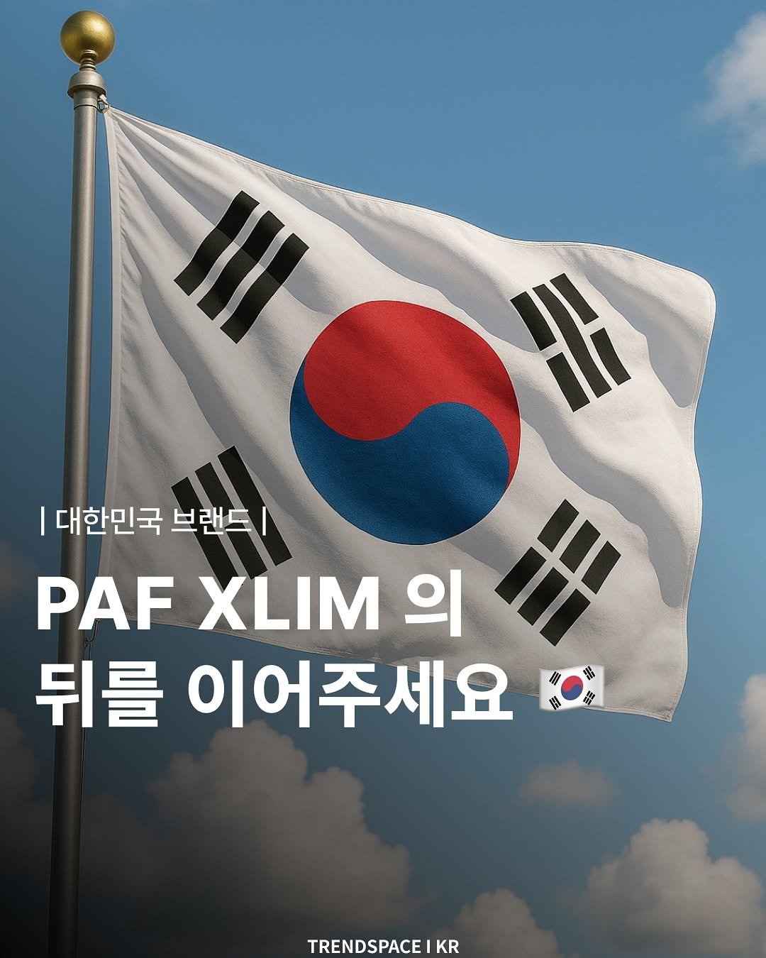 Photo by 트렌드스페이스 I TrendSpace on August 14, 2025. May be an image of text that says 'III H 대한민국 브랜드ㅣ PAF XLIM 의 三 "II 뒤를 이어주세요 원 TRENDSPACE KR'.