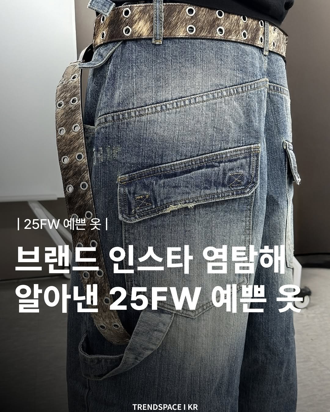 Photo by 트렌드스페이스 I TrendSpace on August 10, 2025. May be an image of 1 person and text that says 'I 25FW 예쁜 25FW예쁜옷 예쁜옷 옷| 브랜드 인스타 염탐해 알아낸 25FW 예쁜 알아낸25FW예쁜원 못 TRENDSPACE IKR'.