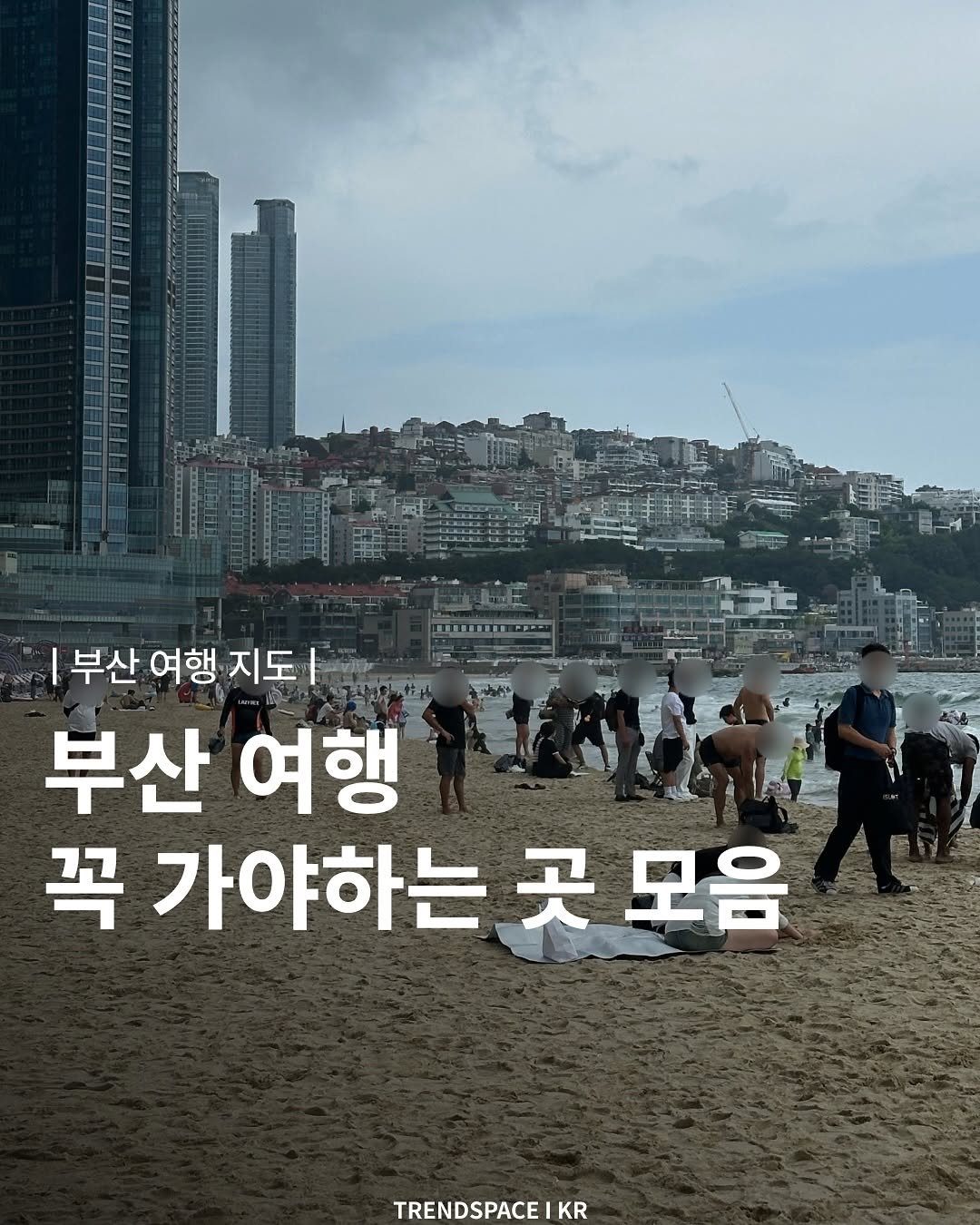 Photo by 트렌드스페이스 I TrendSpace on August 05, 2025. May be an image of 7 people and text that says '부산 여행 지도 부산 여행 We LRUST 꼭 가야하는 곳 모음 TRENDSPACE TRENDSPA IKR'.