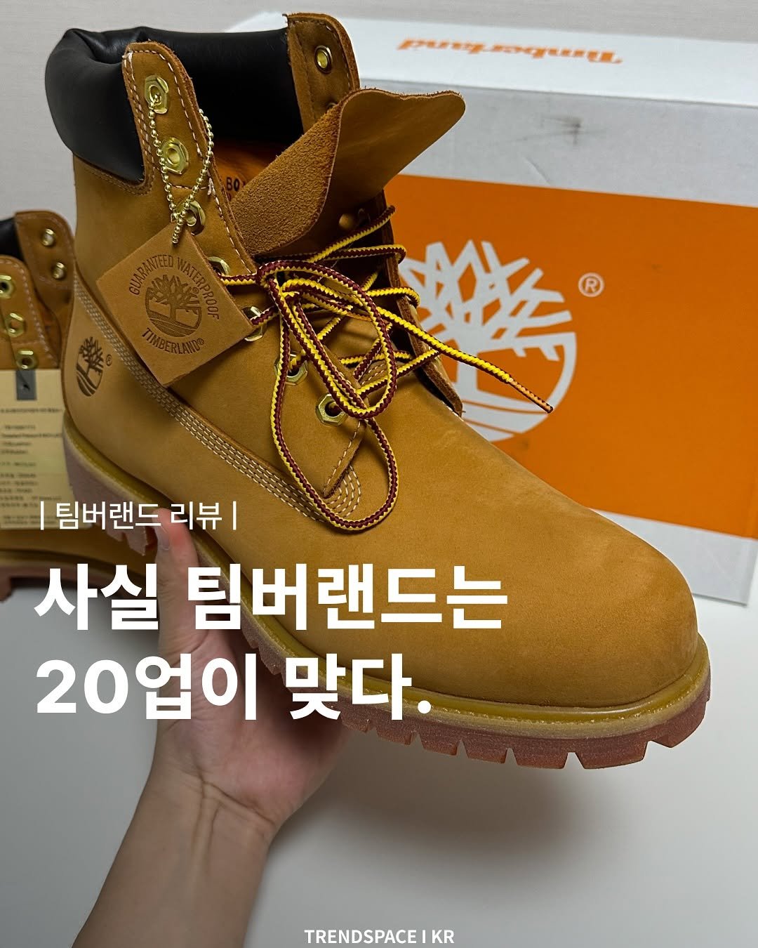 Photo by 트렌드스페이스 I TrendSpace on August 06, 2025. May be an image of text that says 'Prrn 嚴裝 海 팀버랜드 리뷰| 사실 팀버랜드는 20업이 맞다. TRENDSPACE KR'.