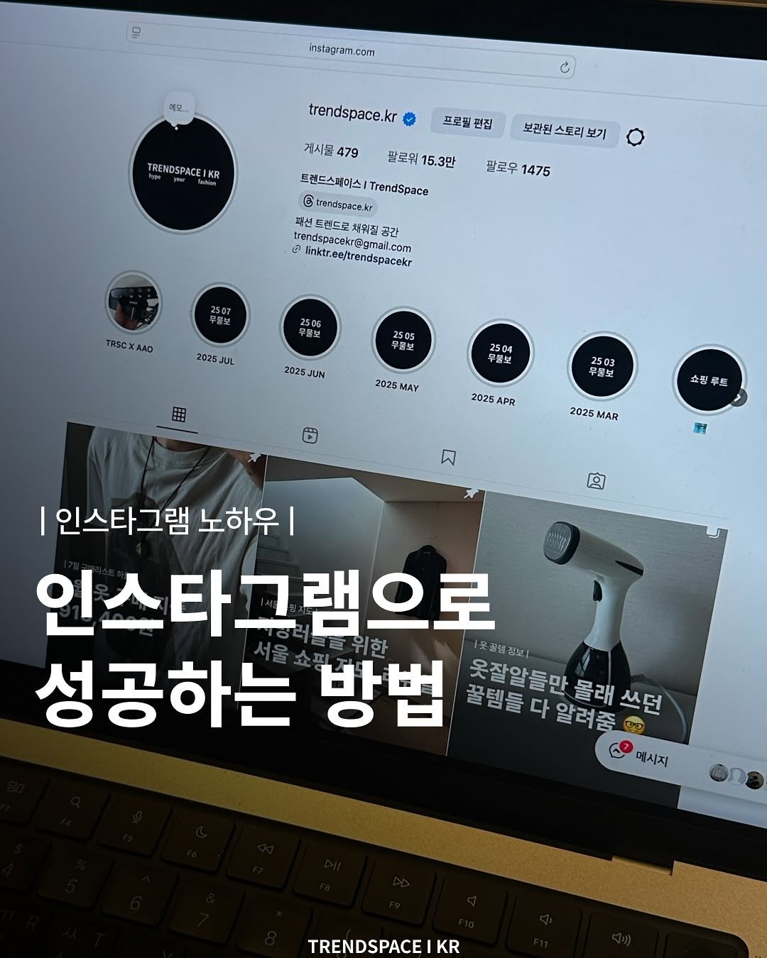 Photo by 트렌드스페이스 I TrendSpace on August 09, 2025. May be an image of text that says 'II instagram.com 해모. trendspace.kr TRENDSPACER KR 게시물 479 프로필 던집 팔로워 15.3만 보관된스토리보 스토리 보기 보관된 팔로우 1475 트랜드스페이스 TrendSpace C trendspace.kr 패선드렌드로채위절공간 드렌드로 채워질 공간 trendspacokr@gmail.com @cokregimail.com .com mktr.ee/trendspacgkr TRSC AAO 구행보 2025 JUL 2505 무동보 2025JUN JUN 田 2504 무풀보 2025 MAY 무물보 2025 APR 쇼핑루트 쇼풍 2025 MAR ฝ B 회 인스타그램 노하위 인스타그램으로 성공하는 방법 돌한밀티혼레쓰될 꿀템들다알려춤 전보| 옷잘알들만 몰래 알려줌 쓰던 꿀템들 다 C 메시지 TRENDSPACE KR'.