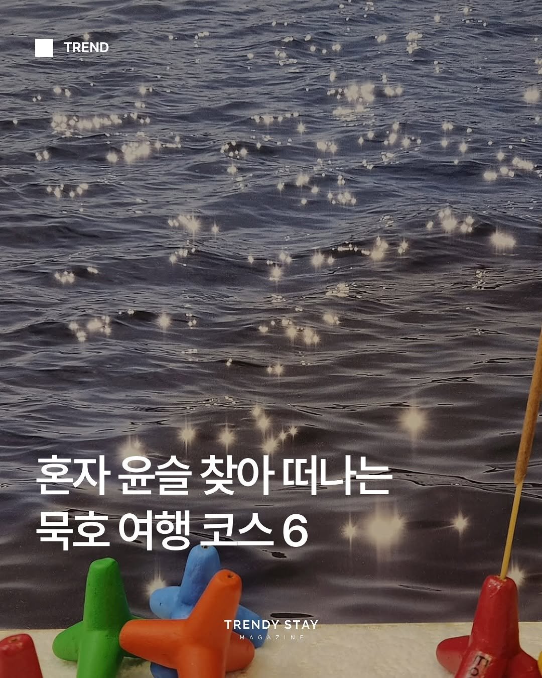 Photo by 트렌디스테이 | Trendystay on May 03, 2025. May be an image of text that says 'TREND 혼자 윤슬 찾아 떠나는 묵호 여행 코스 6 TRENDY TRENDYSTAY STAY HAGAZINE'.