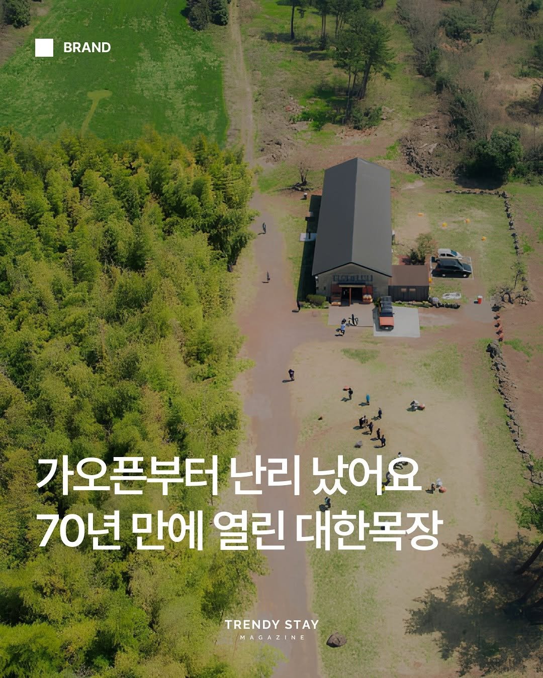 Photo shared by 트렌디스테이 | Trendystay on April 16, 2025 tagging @daehannmokjang. May be an image of 1 person, outdoors and text that says 'BRAND 가오픈부터 난리 났어요 70년 만에 열린 대한목장 TRENDY TRENDYSTAY STAY MAGAZINE I E 7'.