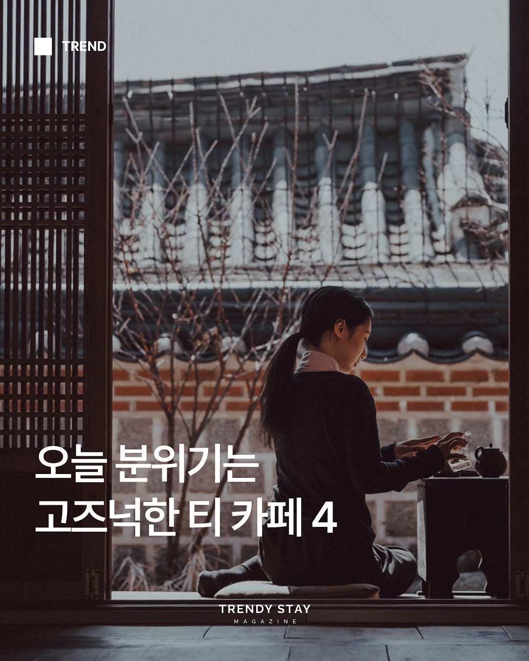 Photo by 트렌디스테이 | Trendystay on May 03, 2025. May be an image of 1 person and text that says 'TREND 오늘 분위기는 고즈넉한 티 티카페4 4 TRENDY STAY MAGA HAGAZINE TRENDYSTAY N A'.