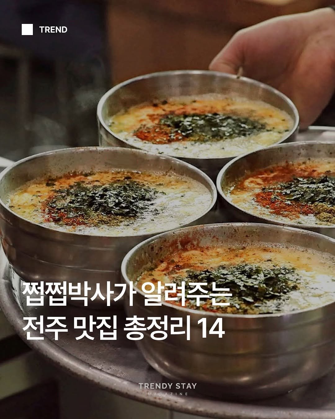 Photo by 트렌디스테이 | Trendystay on May 03, 2025. May be an image of vegetable, stew and text that says 'TREND 접쩝박사가 알려주는 전주 맛집 총정리 14 TRENDY TRENDYSTAY STAY HARAZIN AZ IN'.