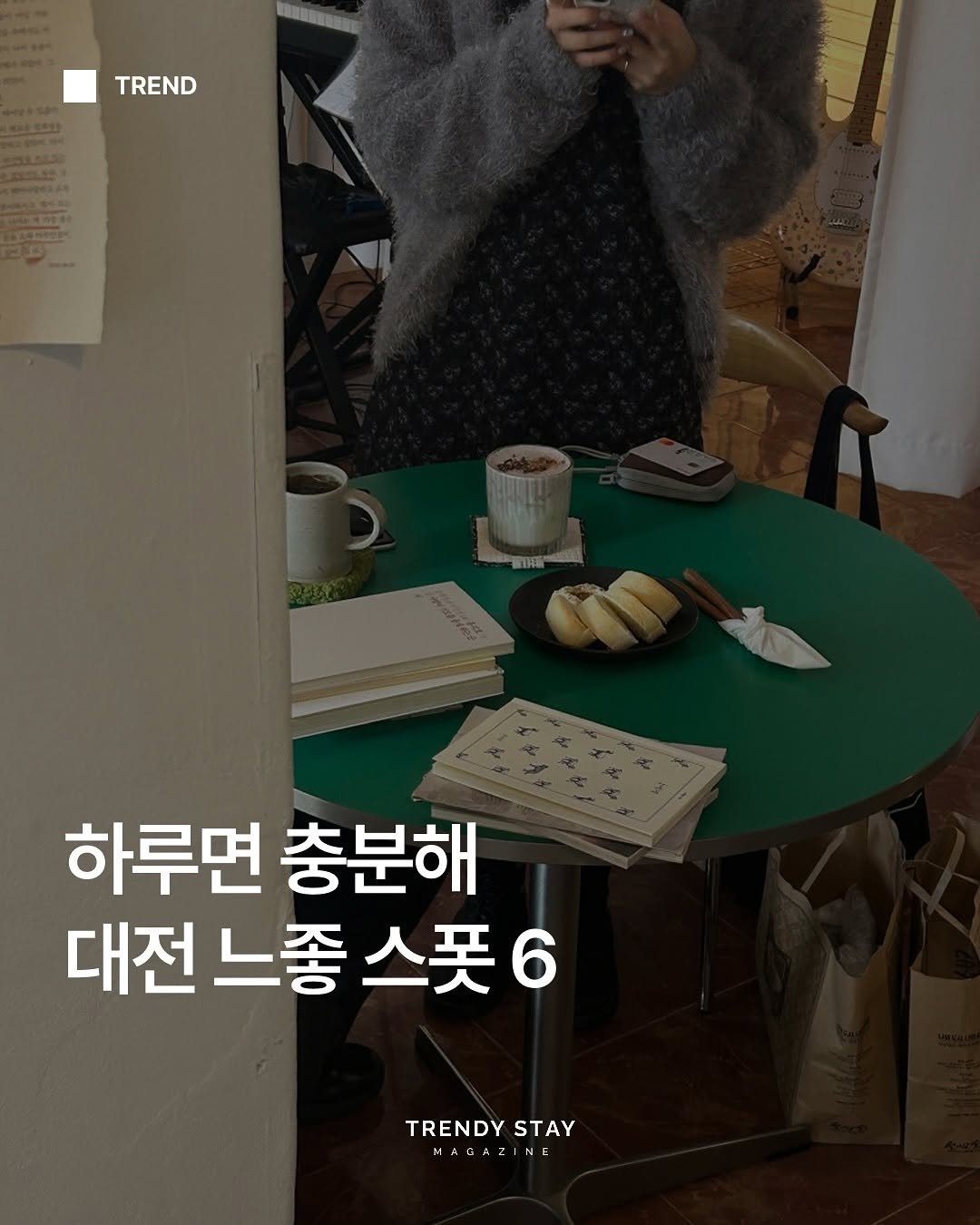 Photo by 트렌디스테이 | Trendystay on May 02, 2025. May be an image of 2 people and text that says 'CMUONNONG TREND 木 하루면 충분해 대전 느좋 대전느종스풋6 스포6 TRENDYSTAY HA6A HAGAZINE N TRENDY STAY'.