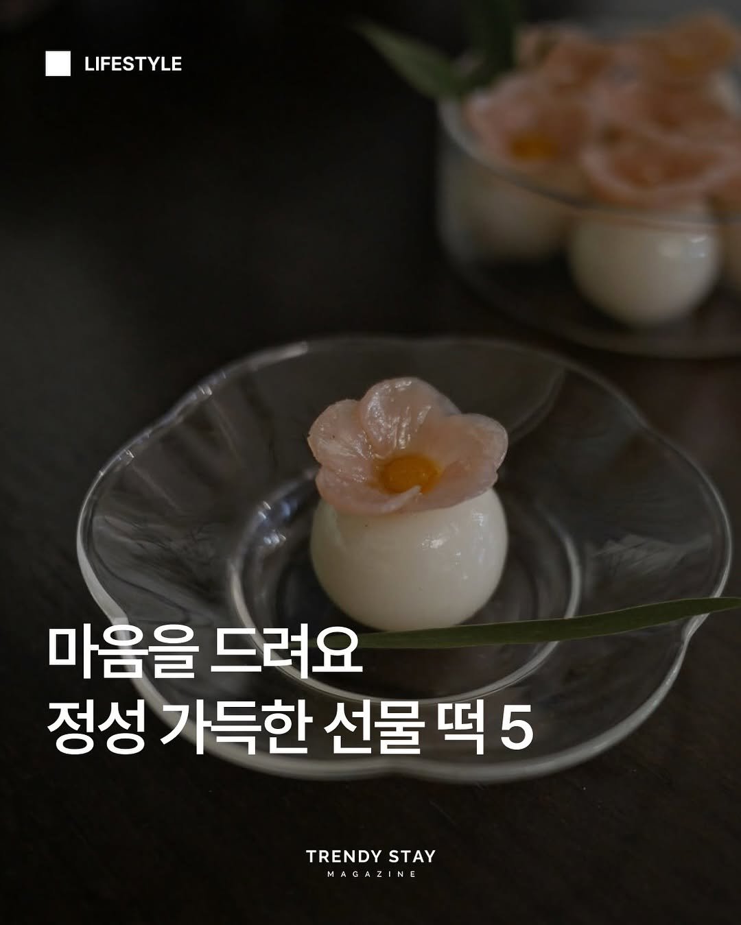 Photo by 트렌디스테이 | Trendystay on May 05, 2025. May be an image of dessert and text that says 'LIFESTYLE 마음을 드려요 정성 가득한 선물 떡 TRENDY TRENDYSTAY STAY MAGAZINE A'.