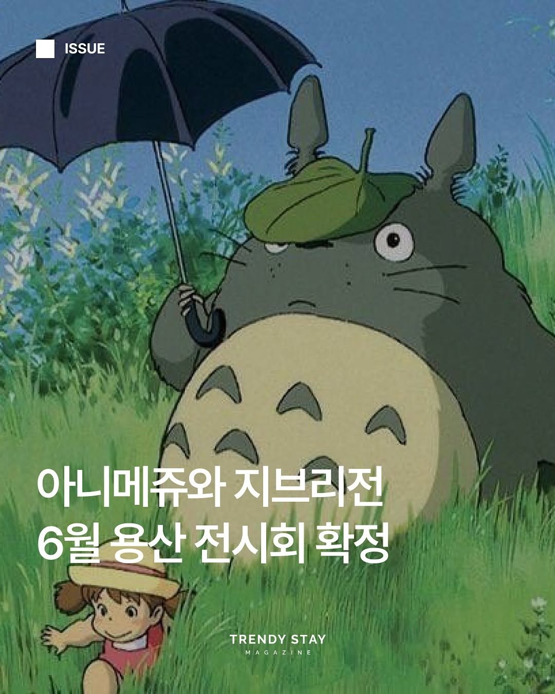 Photo by 트렌디스테이 | Trendystay on May 04, 2025. May be an image of text that says 'ISSUE 아니메쥬와 지브리전 6월 용산 전시회 확정 TRENDY TRENDYSTAY STAY MAGAZINE I MAGAZ 7 N'.