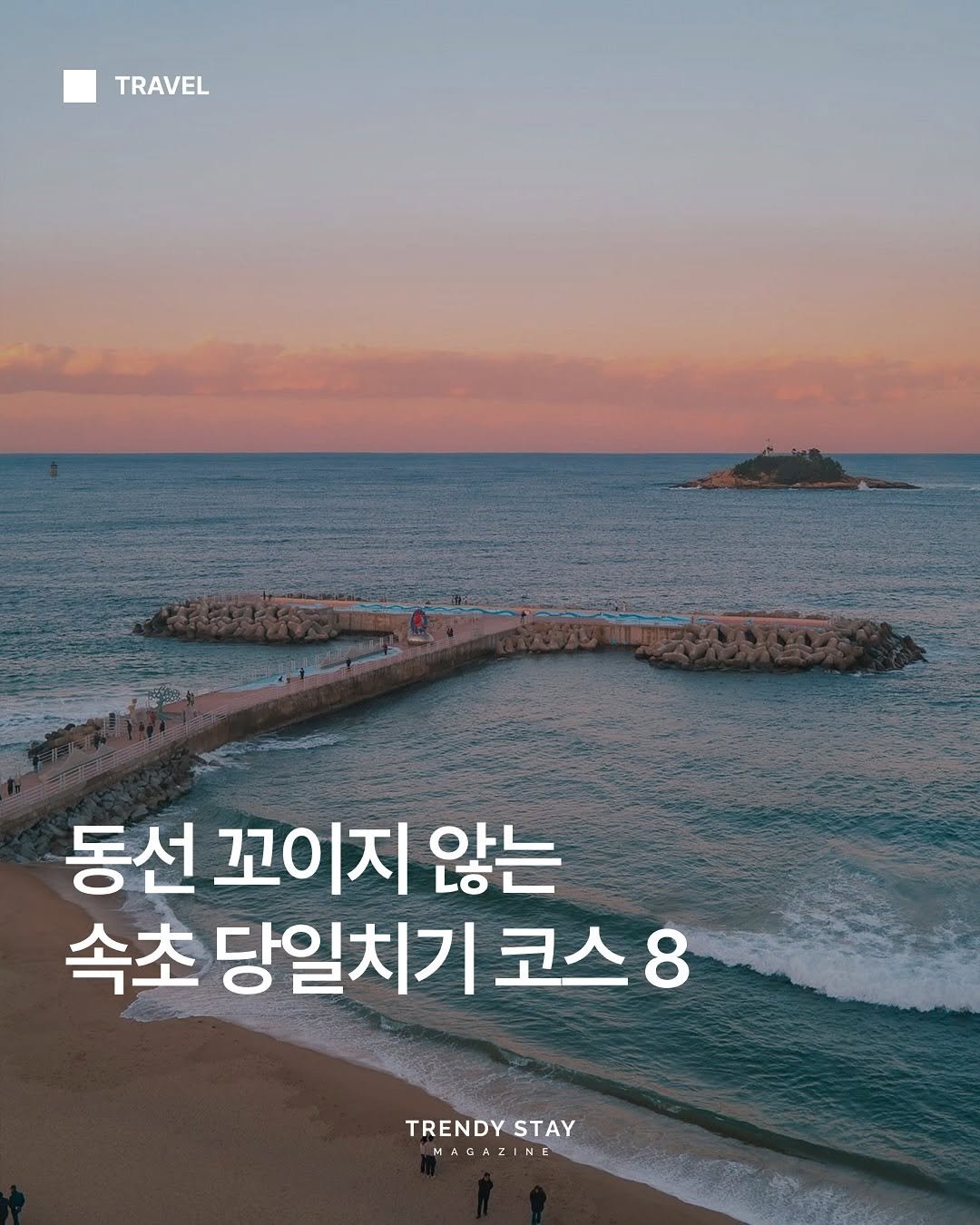 Photo by 트렌디스테이 | Trendystay on April 13, 2025. May be an image of text that says 'TRAVEL 동선 꼬이지 않는 속초 당일치기코스8 8 당일치기 코스 TRENDY TRENDYSTAY STAY A 7 MAGAZINE I N'.