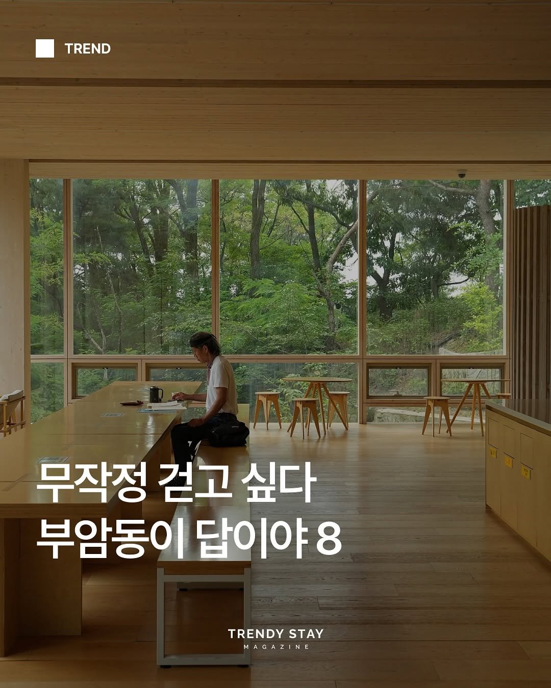 Photo shared by 트렌디스테이 | Trendystay on April 24, 2025 tagging @henryfilm_. May be an image of 2 people and text that says 'TREND 무작정 걷고 싶다 부암동이 답이야8 TRENDYSTAY MAGAZ TRENDY STAY HAGAZINE A 7 N H'.