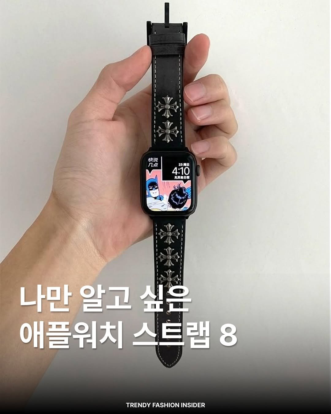 Photo by 트렌디패션인사이더ㅣTrendyFashionInsider on September 17, 2025. May be an image of digital watch, strap, timer and text that says '税説 교 LE 23周日 4:10 无式他日程 나만 알고 싶은 애플워치 스트랩8 8 TRENDY FASHION INSIDER'.