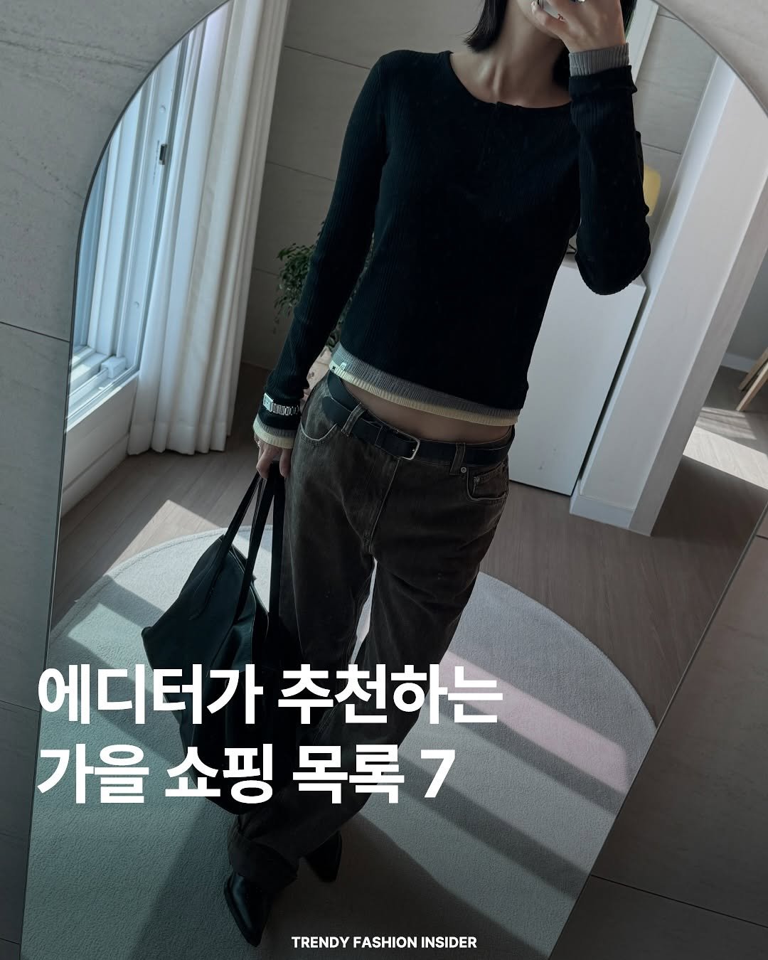 Photo by 트렌디패션인사이더ㅣTrendyFashionInsider on October 01, 2025. May be an image of 1 person and text that says 'วีงคน RIRGMHNNUN 에디터가 추천하는 가을 쇼핑 목록7 7 TRENDY TRENDYFASHIONINSIDER FASHION INSIDER'.