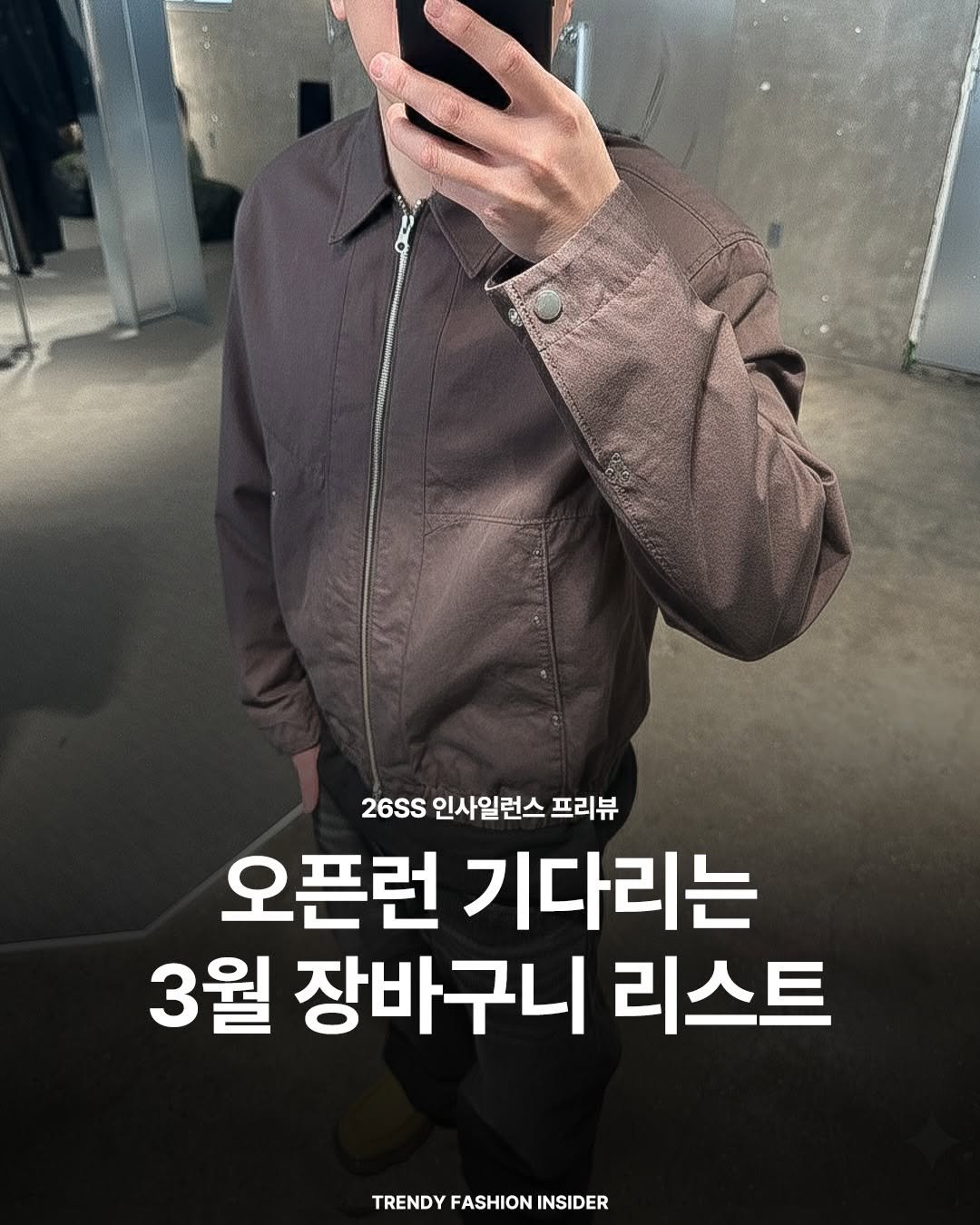 Photo shared by 트렌디패션인사이더ㅣTrendyFashionInsider on February 21, 2026 tagging @insilence_official. May be an image of text that says '26SS 인사일런스 프리뷰 오픈런 기다리는 3월 장바구니 리스트 TRENDY FASHION INSIDER'.