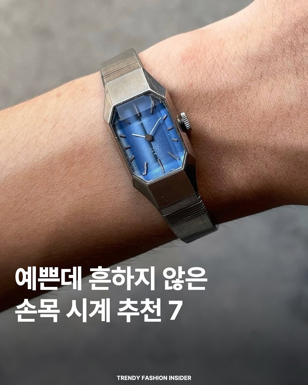 Photo by 트렌디패션인사이더ㅣTrendyFashionInsider on September 26, 2025. May be an image of wrist watch and text that says 'WE 예쁜데 흔하지 않은 손목 시계 추천7 TRENDY TRENDYFASHIONINSIDER FASHION INSIDER'.