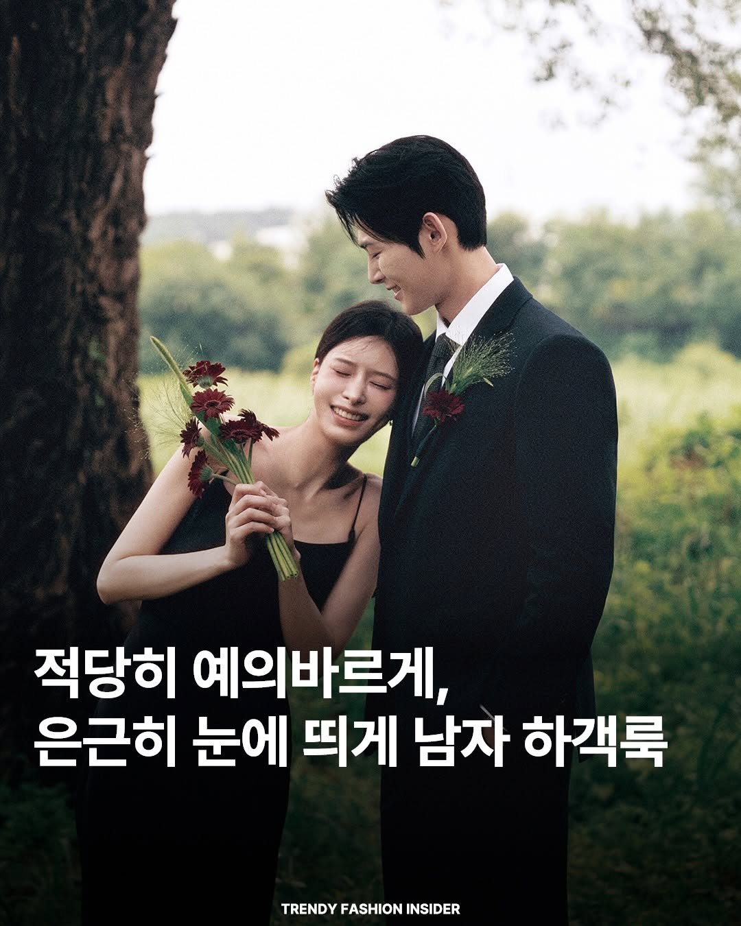 Photo by 트렌디패션인사이더ㅣTrendyFashionInsider on February 20, 2026. May be an image of one or more people and text that says '적당히 예의바르게, 은근히 눈에 띄게 남자 하객룩 TRENDY FASHION INSIDER'.