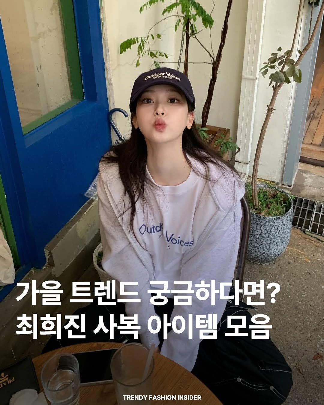 Photo shared by 트렌디패션인사이더ㅣTrendyFashionInsider on September 24, 2025 tagging @heee_jjinn. May be an image of 1 person and text that says 'Ψ0ι ုး RK t Outd uidVoicas Voices 가을 트렌드 궁금하다면? 최희진 사복 아이템 모음 TRENDYFASHIONINSIDER TRENDY FASHION INSIDER'.