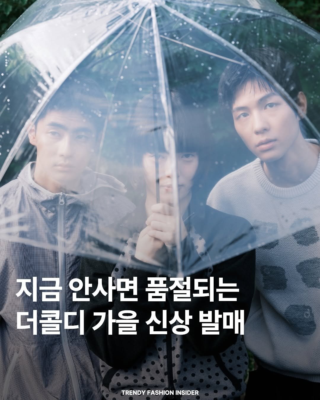 Photo shared by 트렌디패션인사이더ㅣTrendyFashionInsider on September 23, 2025 tagging @thecoldestmoment. May be an image of 3 people, umbrella, poster and text that says '지금 안사면 품절되는 더콜디 가을 신상 발매 TRENDY FASHION INSIDER'.
