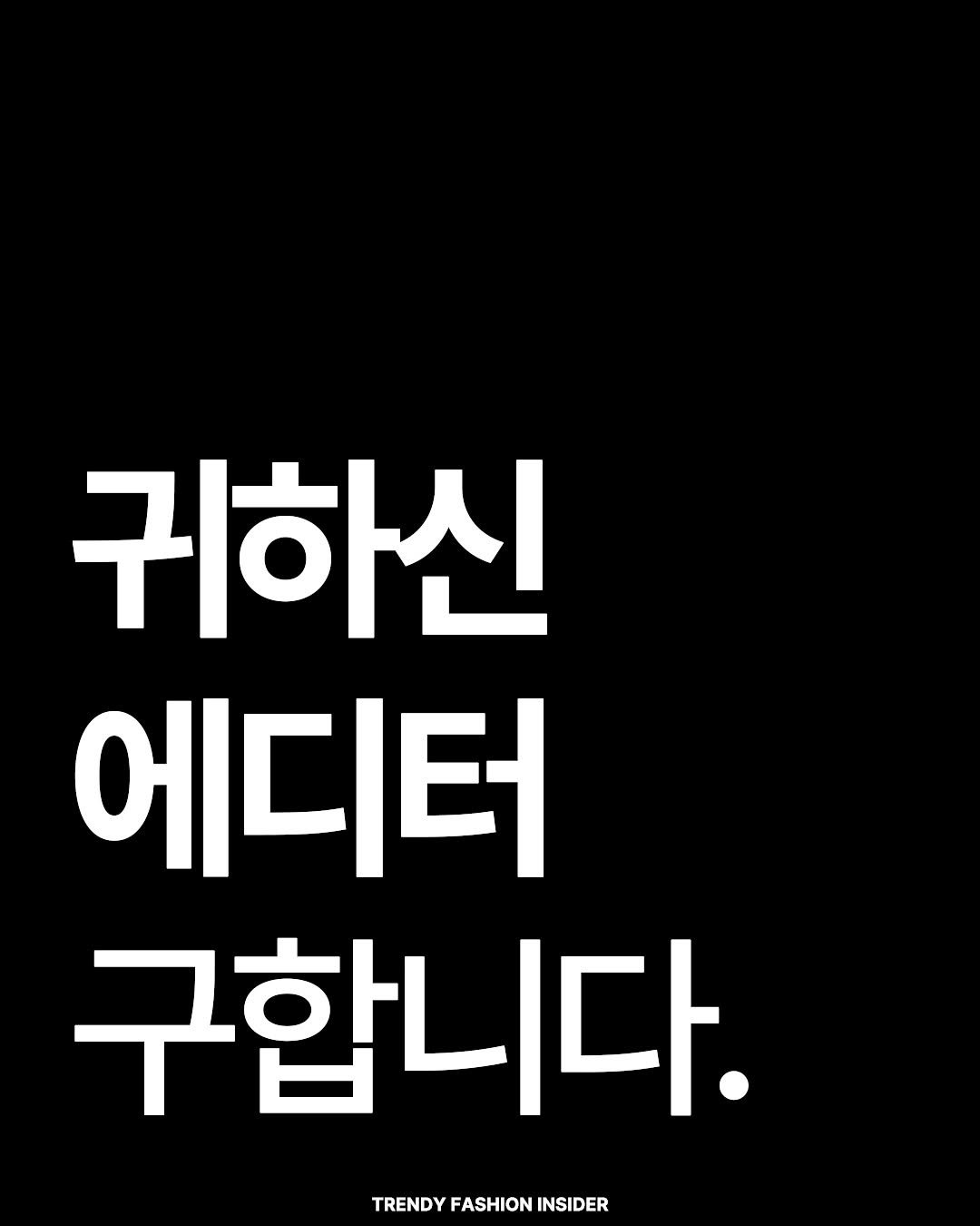 Photo by 트렌디패션인사이더ㅣTrendyFashionInsider on August 19, 2025. May be an image of text that says '귀하신 에디터 구합니다. TRENDY TRENDYFASHIONINSIDER FASHION INSIDER'.