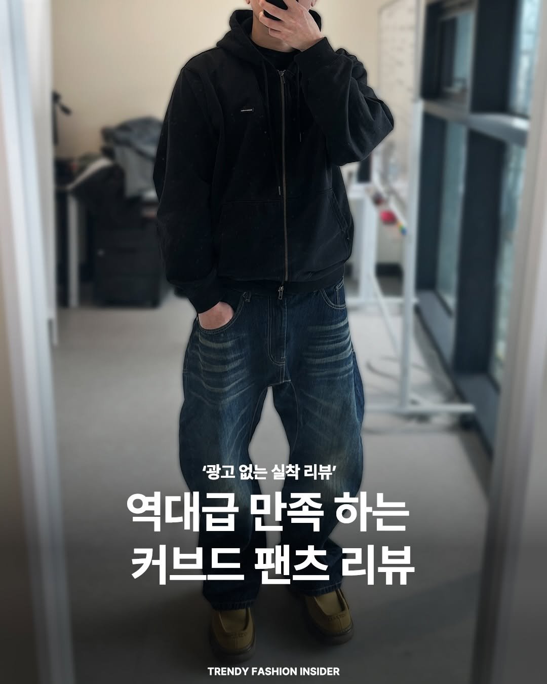 Photo shared by 트렌디패션인사이더ㅣTrendyFashionInsider on February 12, 2026 tagging @paradigmfilm_. May be an image of text that says ''광고 없는 실착 리뷰' 역대급 만족 하는 커브드 팬츠 리뷰 TRENDYFASHIONINSIDER TRENDY FASHION INSIDER'.