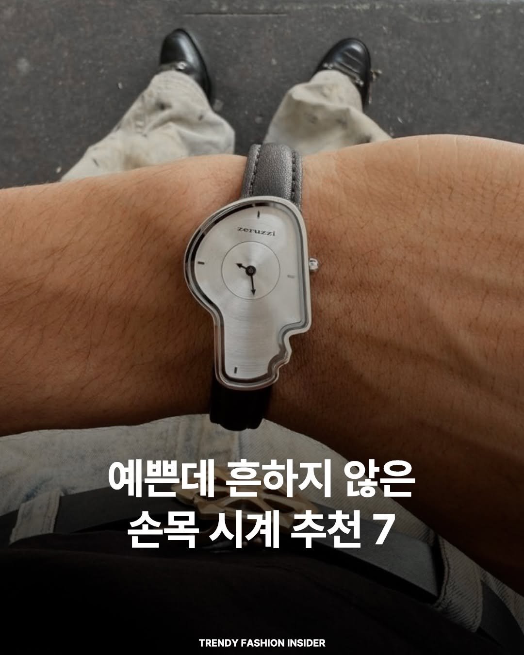 Photo by 트렌디패션인사이더ㅣTrendyFashionInsider on February 18, 2026. May be an image of wrist watch, timer and text that says 'zeruzzi cer uzzi G 예쁜데 흔하지 않은 손목 시계 추천7 TRENDY FASHION INSIDER'.