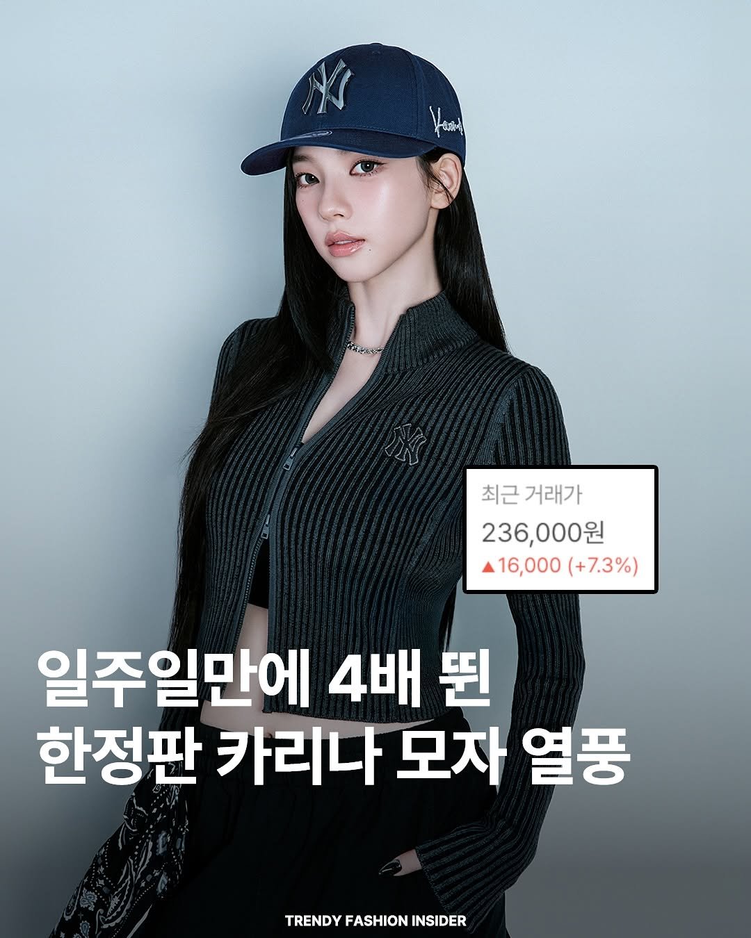 Photo by 트렌디패션인사이더ㅣTrendyFashionInsider on September 15, 2025. May be an image of ‎1 person, poster and ‎text that says '‎م "តម 최근거래가 최근 거래가 236,000원 16,000（+7.3%） 16,000 (+7.3%) 일주일만에 4배 뛴 한정판 카리나 모자 열풍 TRENDY FASHION INSIDER‎'‎‎.
