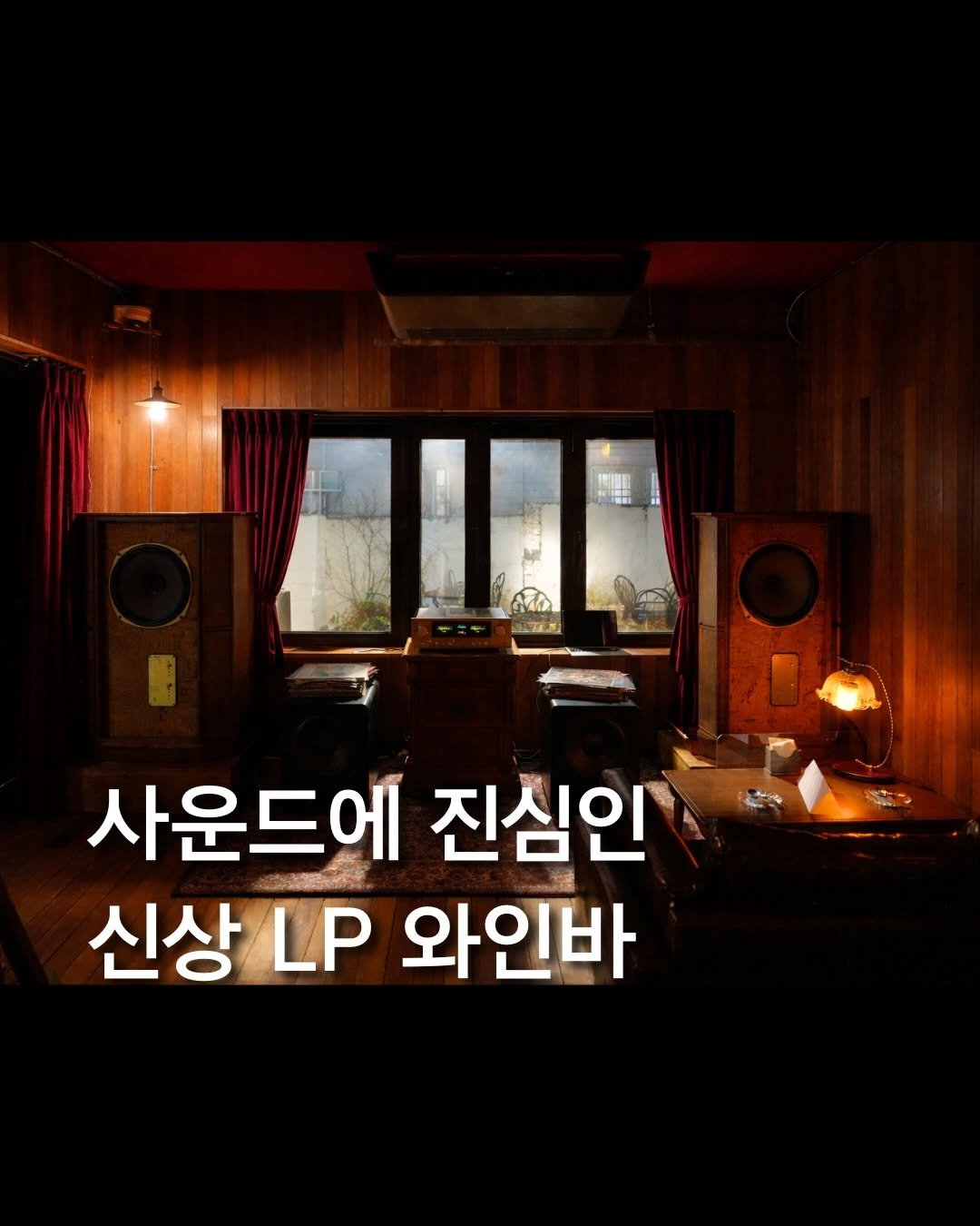 Photo shared by 최호준 | 트렌디한 공간 큐레이터 on February 08, 2026 tagging @decantchord. May be an image of speaker and text that says '사운드에 진심인 신상 LP 와인바'.