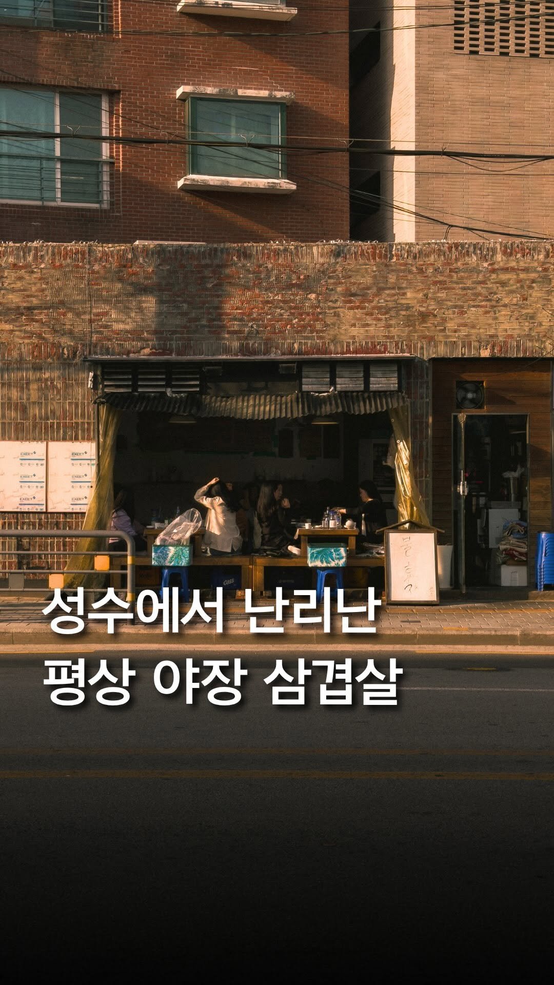 trendyplace_curator 게시물 이미지: 낭만 미쳐버린 평상 야장 삼겹살 쏘맥.. 🍺

성수동에 평상 야장에서 
삼겹살을...