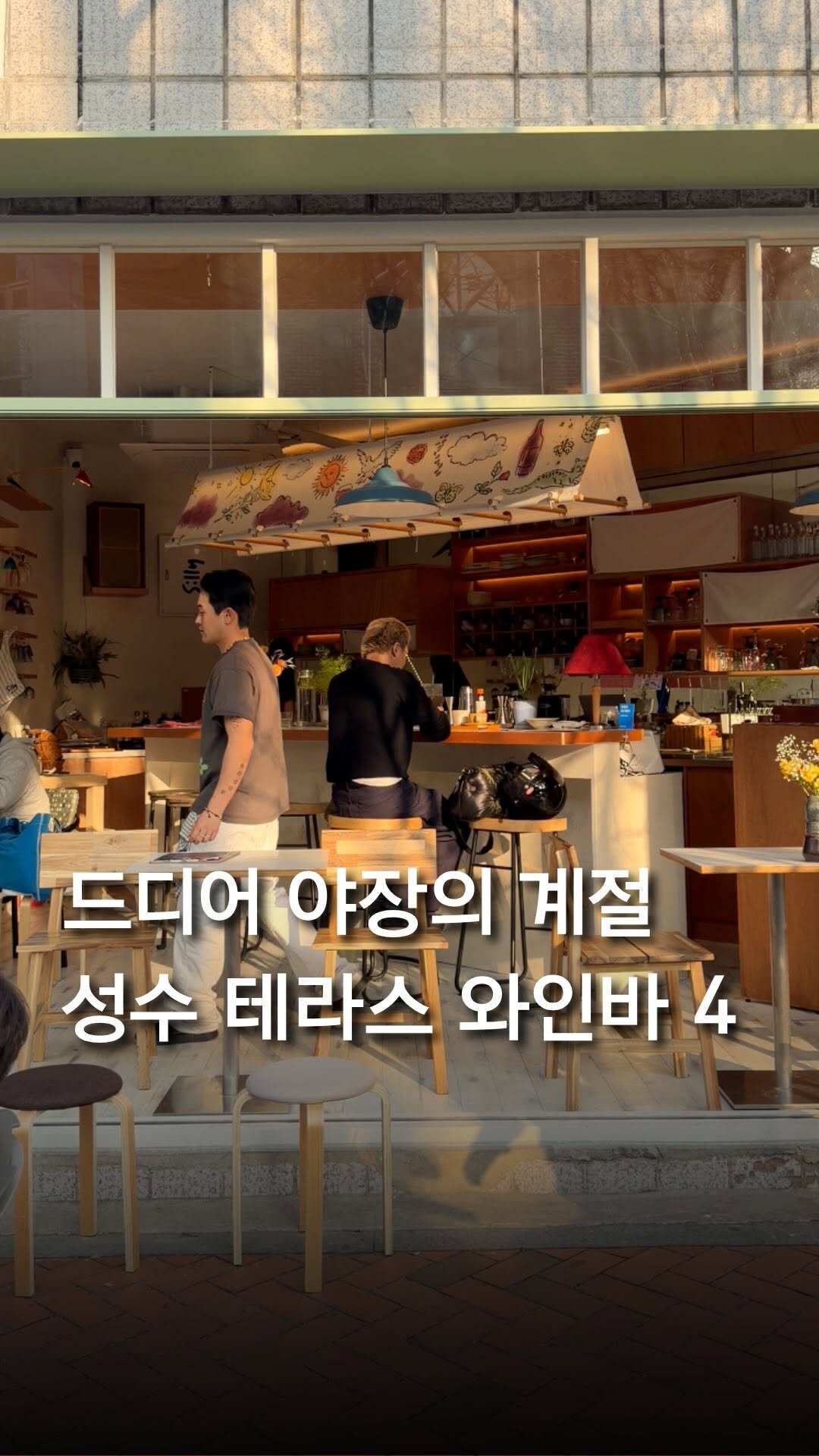 trendyplace_curator 게시물 이미지: 성수에서 흔치 않은 야장 와인바 4 🌃🥂

야장의 계절, 야외 테라스에서
와인 한...