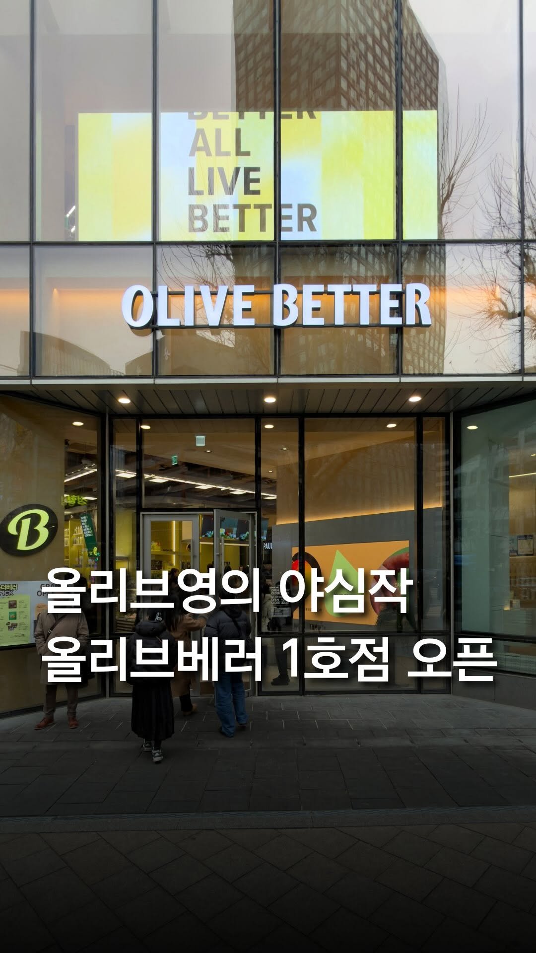 trendyplace_curator 게시물 이미지: 올리브영의 야심작, 올리브베러 1호점 오픈!✨

드디어 광화문 D타워에 베일을 벗은...