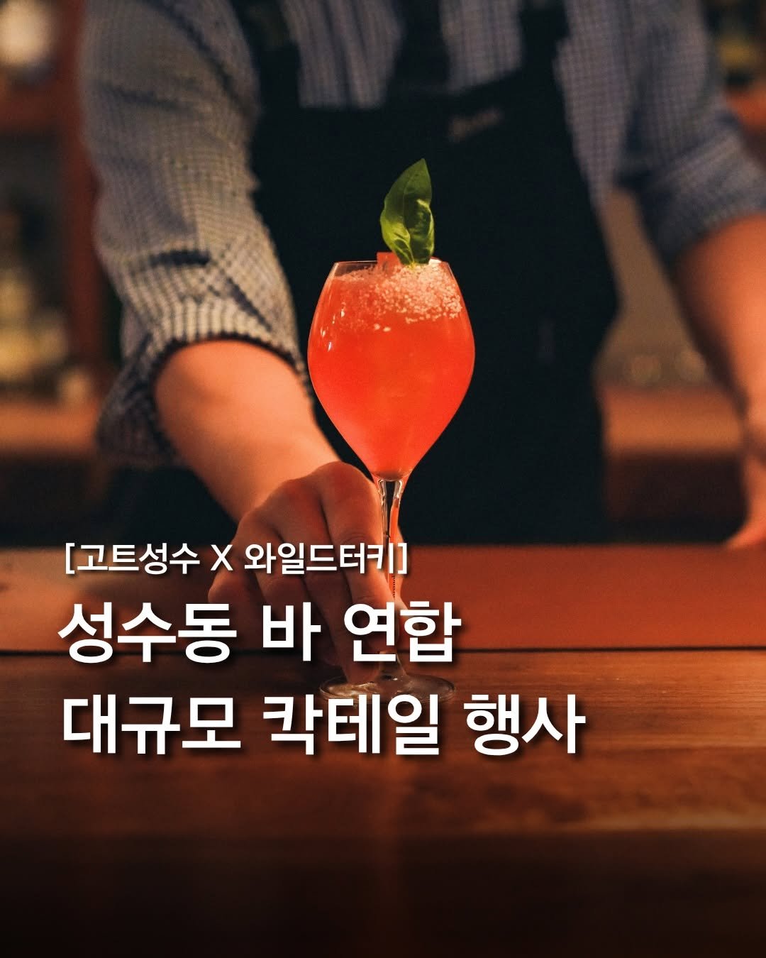Photo by 최호준 | 트렌디한 공간 큐레이터 on April 27, 2026. May be an image of cocktail and text that says '[고트성수 X 와일드터키] 성수동 바 연합 대규모 칵테일 행사'.