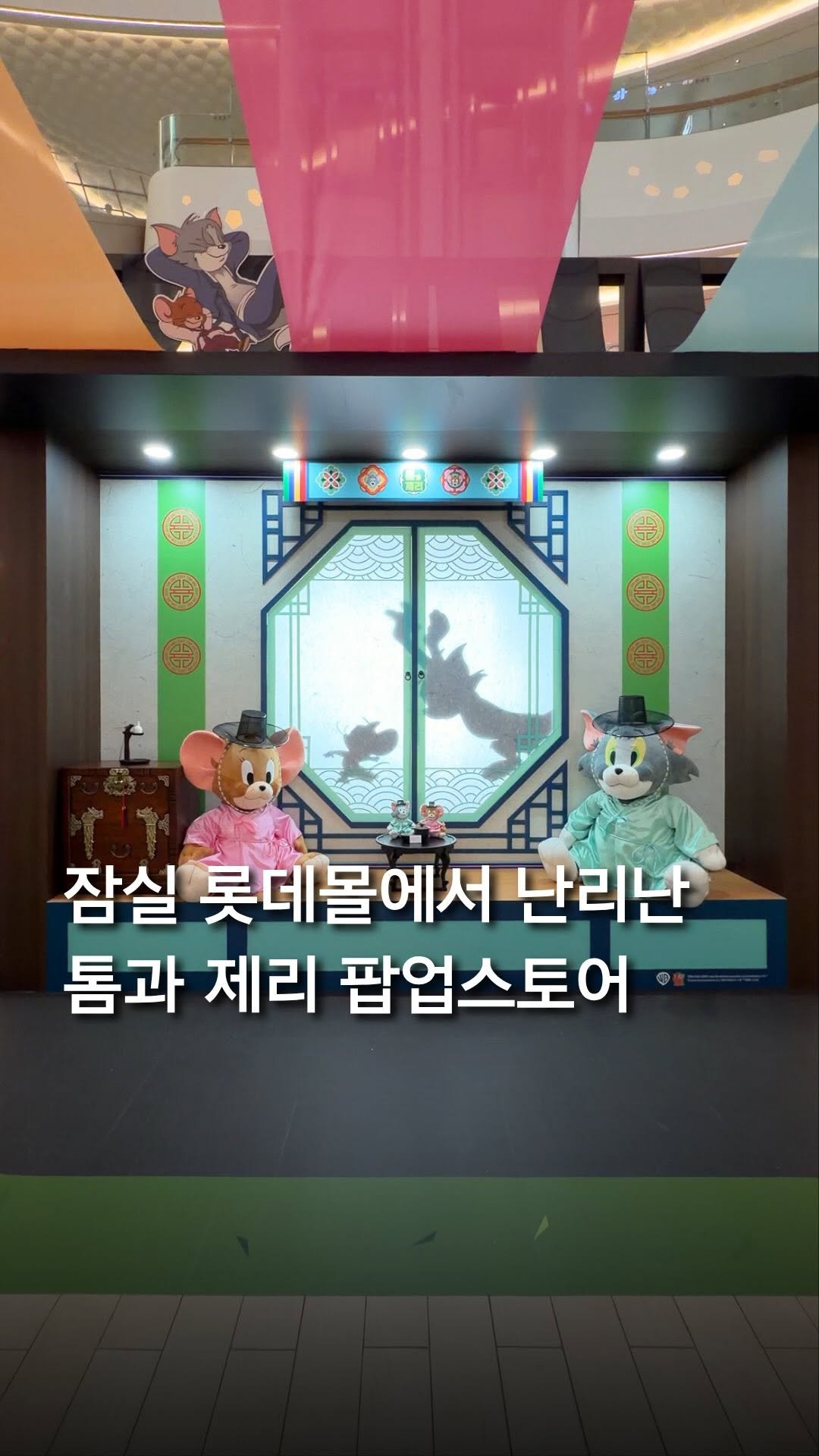 trendyplace_curator 게시물 이미지: #광고 잠실 롯데백화점에서 난리난 <톰과 제리 한옥 대소동> 팝업!!

톰과 제리가...