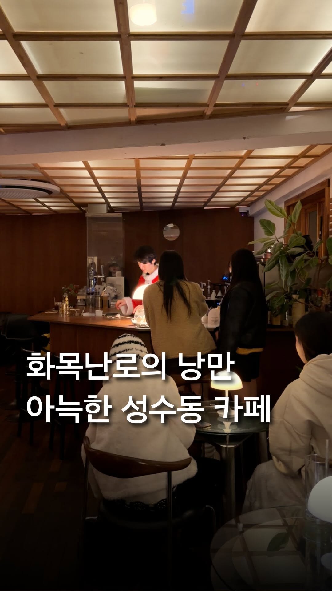 trendyplace_curator 게시물 이미지: 난로에서 고구마 구워먹는 성수 카페 🪵🔥

겨울엔 역시 따뜻한 난로에서
고구마랑...