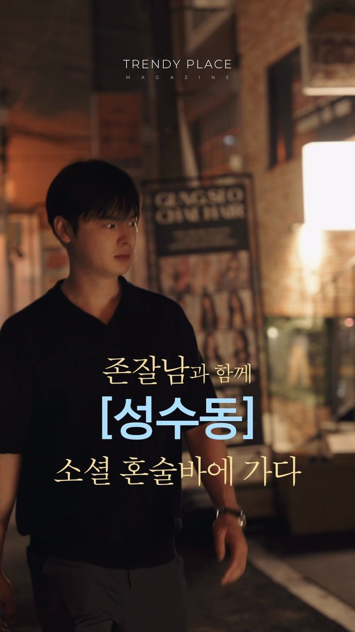 trendyplace_curator 게시물 이미지: 존잘남과 함께 성수에서 핫한 소셜바에 가봤습니다. 

확실히 성수라 그런지 
예쁘고...