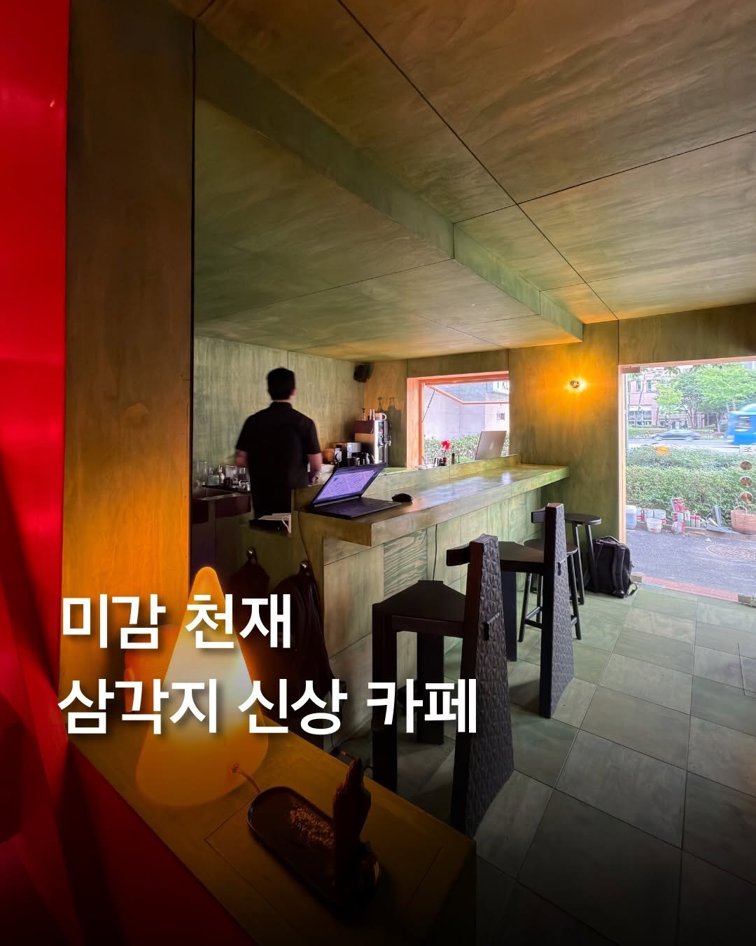 trendyplace_curator 게시물 이미지: 미감 천재 삼각지 신상 카페 

들어서자마자 압도되는
쨍한 색감의 컬러...