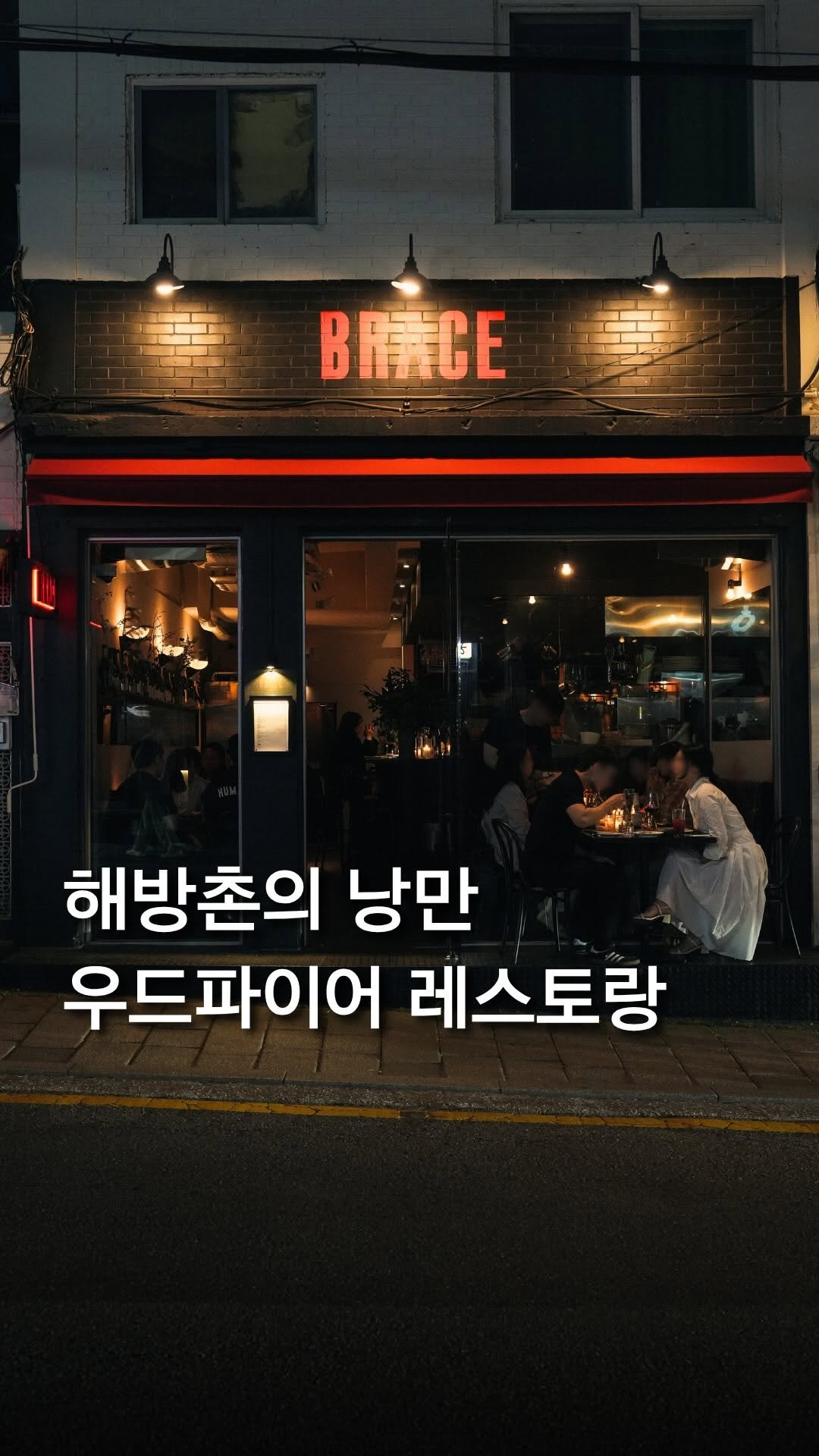 trendyplace_curator 게시물 이미지: 남해방촌에서 가장 만족했던 곳... (왜 이제 알았지??)
우드파이어 그릴 다이닝...