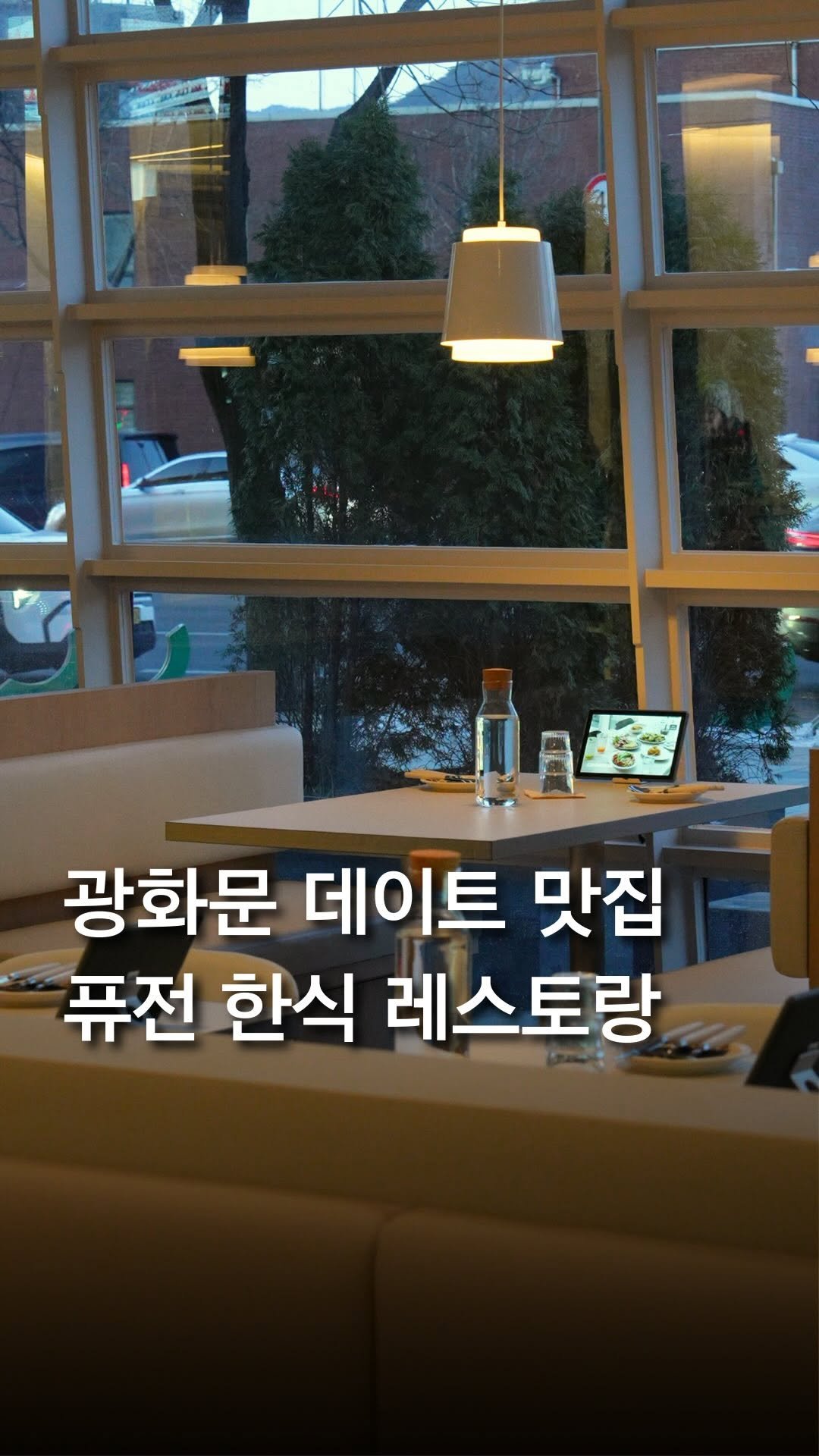 trendyplace_curator 게시물 이미지: 광화문 신상 데이트 맛집 !! ♥

종로에서 데이트 하는데 
뻔한 한식이 안 땡길...