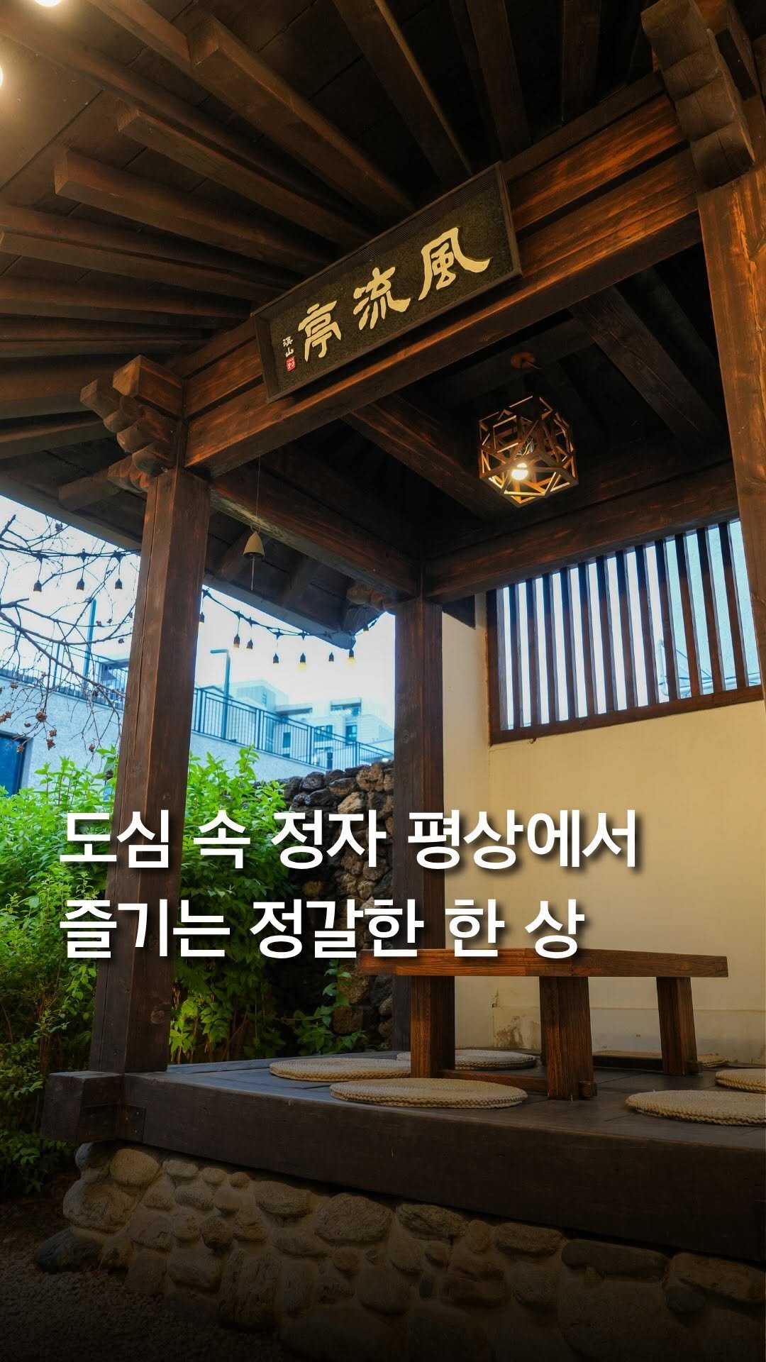 trendyplace_curator 게시물 이미지: 서울 도심 속 정자 평상에서
정갈한 한 상을 즐길 수 있는 곳

대치동에 위치한...