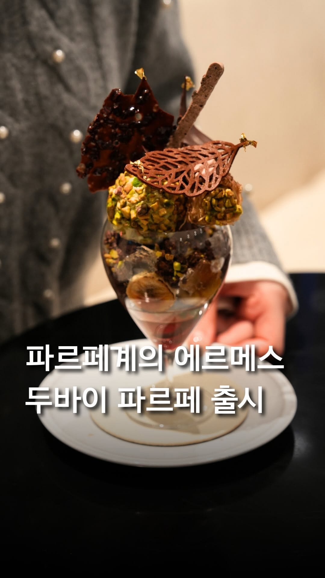 trendyplace_curator 게시물 이미지: #광고 파르페계의 에르메스 두바이 파르페✨

하이엔드 디저트 카페 패션5에서
현재...