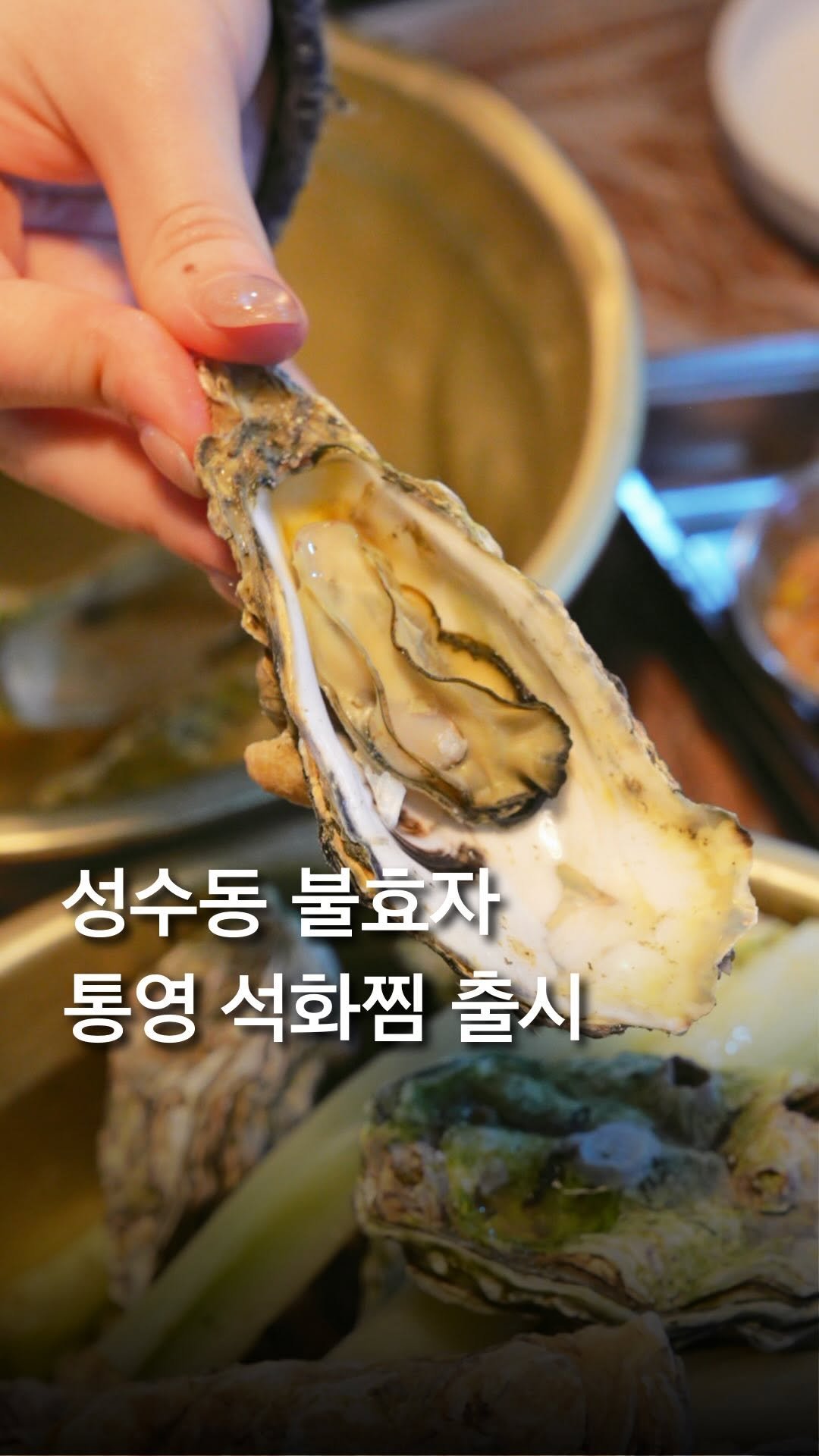 trendyplace_curator 게시물 이미지: #속보 성수동 불효자, 통영 석화찜 출시 🦪✨

성수동 웨이팅 삼겹살 맛집...