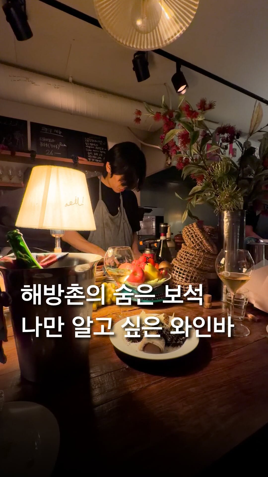 trendyplace_curator 게시물 이미지: 해방촌에 이런 와인바가 있더라구요.. 🥂🌃

기념일에 추천받아서 갔다가
최애...