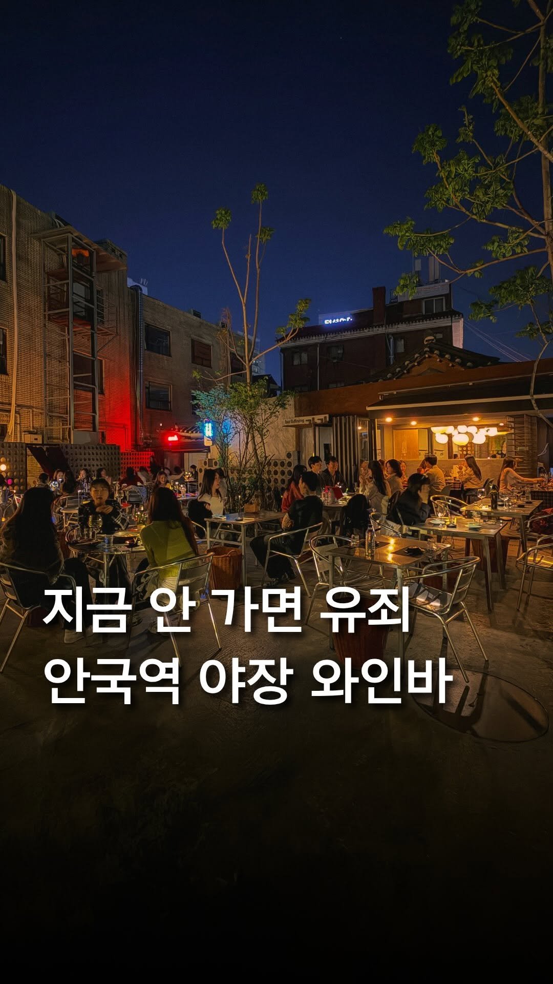 trendyplace_curator 게시물 이미지: 낭만 뭐 별거 있나요 이게 바로 낭만이죠 🥂

안국역 3번 출구 앞에...