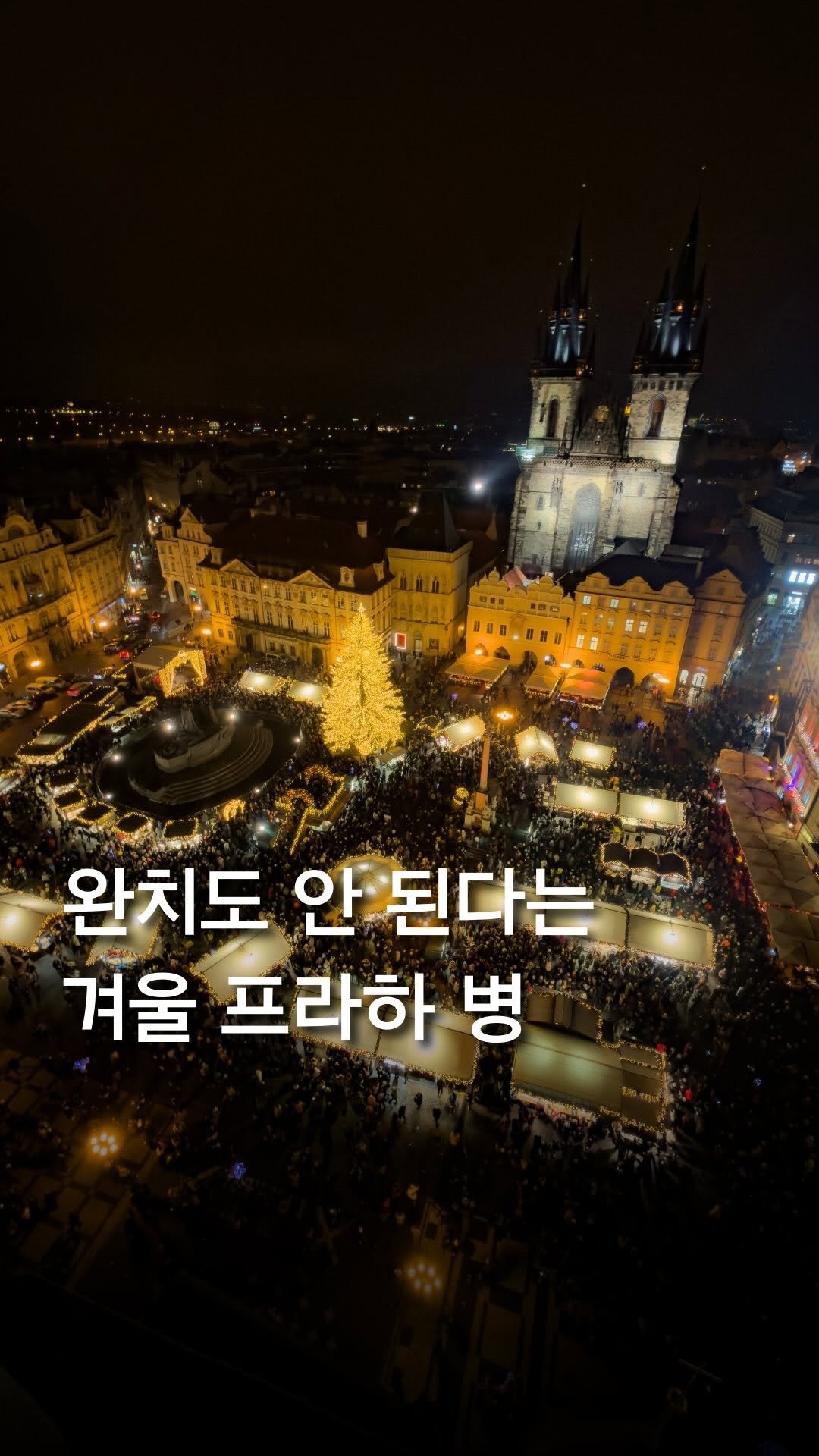 trendyplace_curator 게시물 이미지: 완치도 안 된다는 겨울 프라하 병..🏰🎄

겨울에 유럽 가신다면
프라하는 꼭...