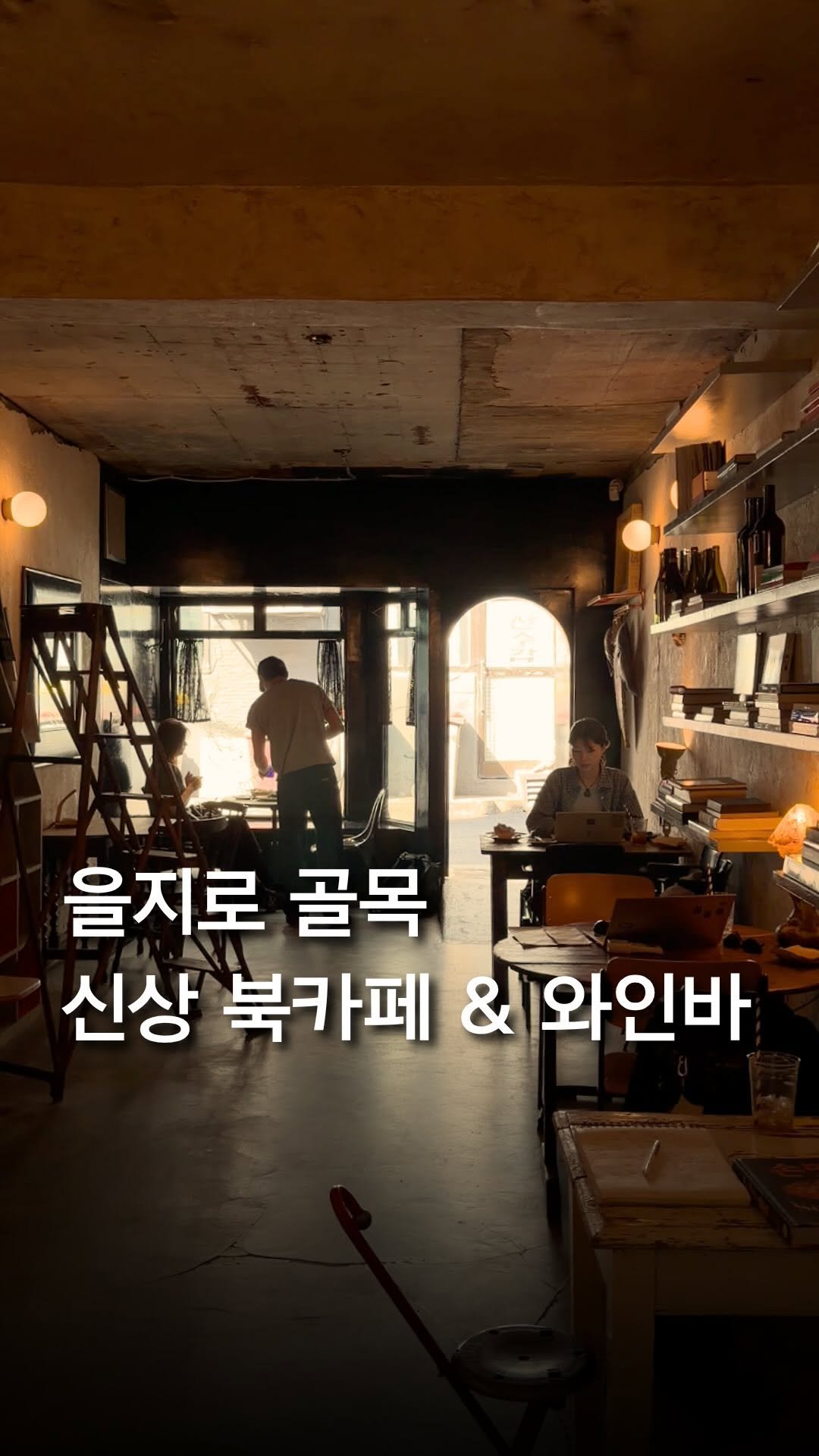 trendyplace_curator 게시물 이미지: 을지로 인쇄골목에 이런 공간이 있더라구요

북카페와 와인바의 경계를...