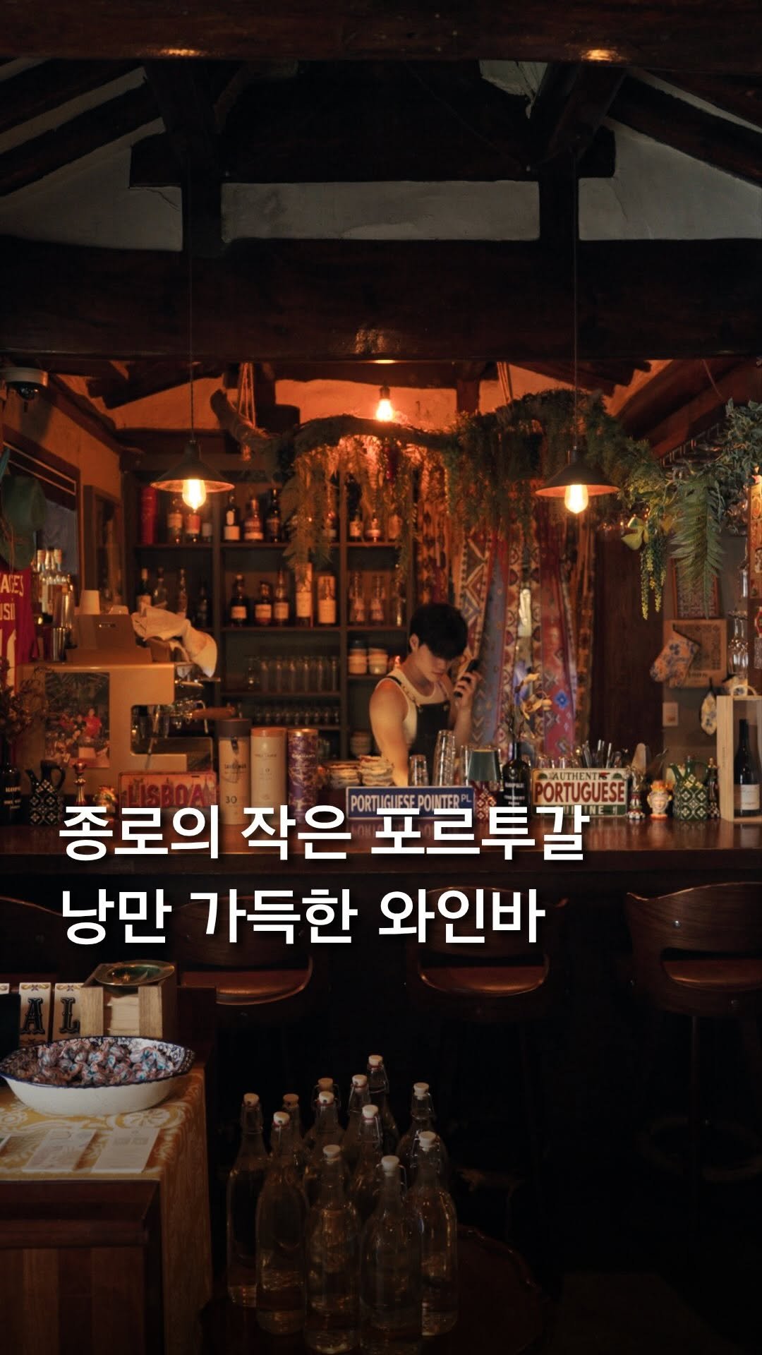 trendyplace_curator 게시물 이미지: 종로에서 꼭 가야할… 포르투갈 와인바 🍷

몇번째 가는건지 감도 안오는
종로 갈...