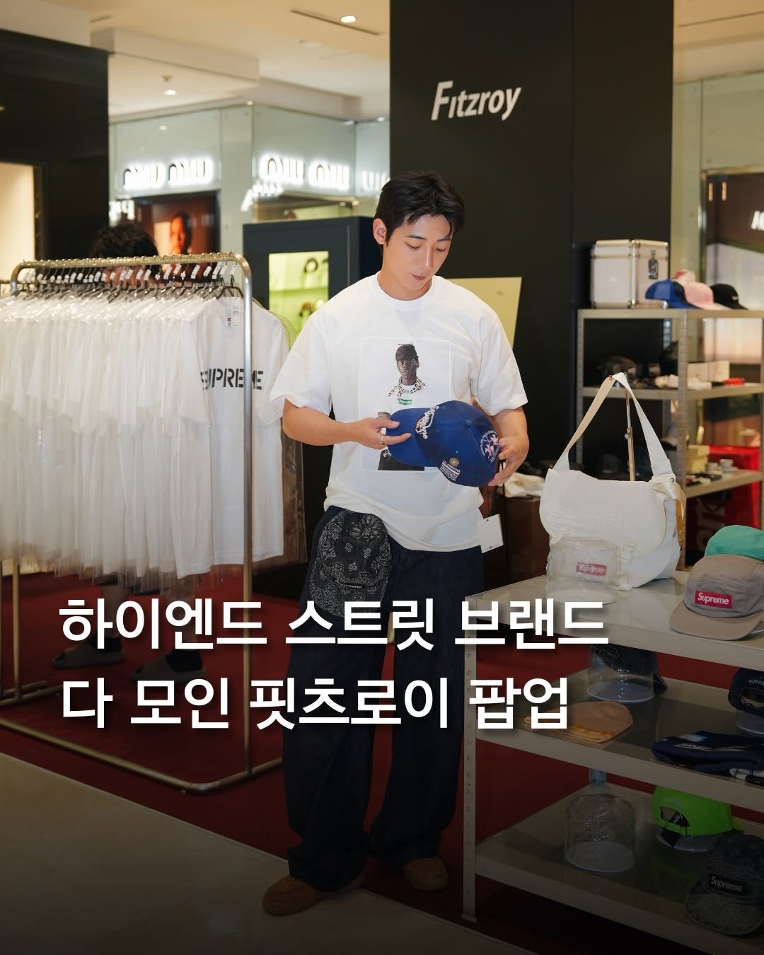 trendyplace_curator 게시물 이미지: #광고 하이엔드 스트릿 브랜드 다 모인 핏츠로이 팝업

스투시, 슈프림, 베이프 등...