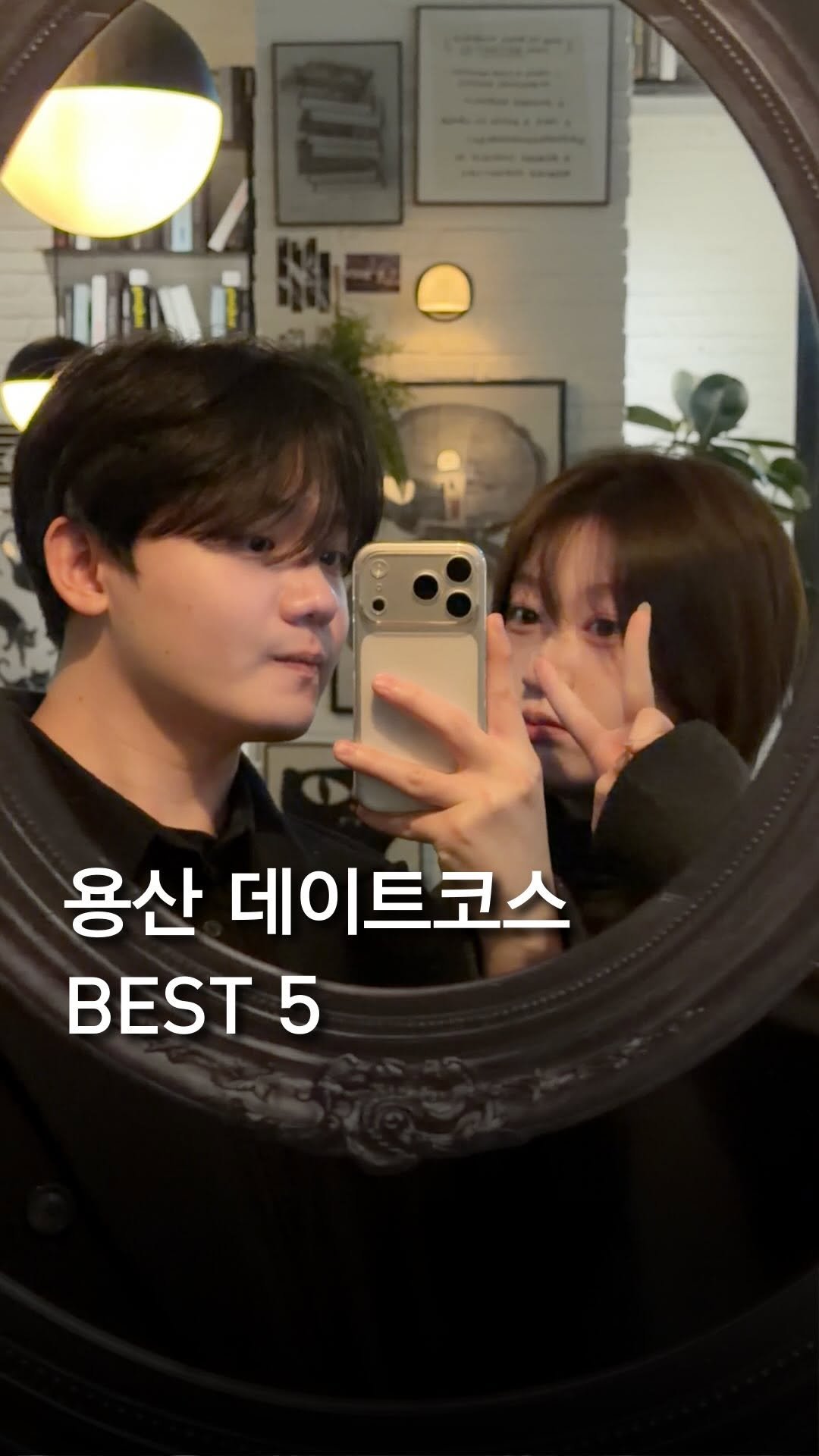 trendyplace_curator 게시물 이미지: (공유) 감각적인 용산 데이트코스 BEST 5! ♥

❶ 약속 장소는 [3F...