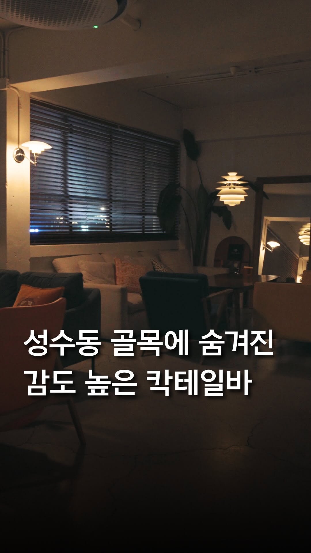 trendyplace_curator 게시물 이미지: 예, 맞아요.. 또 갔습니다.. 🍸

성수에서 한 달에 몇번씩이나 갈 정도로
이미...