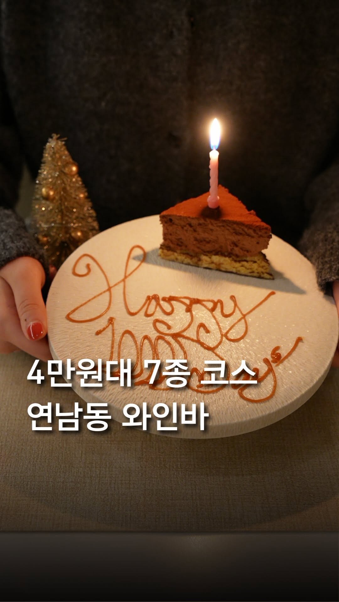 trendyplace_curator 게시물 이미지: 기념일에 가기 좋은 연남동 와인바 🍷✨

무려 4만원대로 즐기는
퀄리티 좋은 7종...