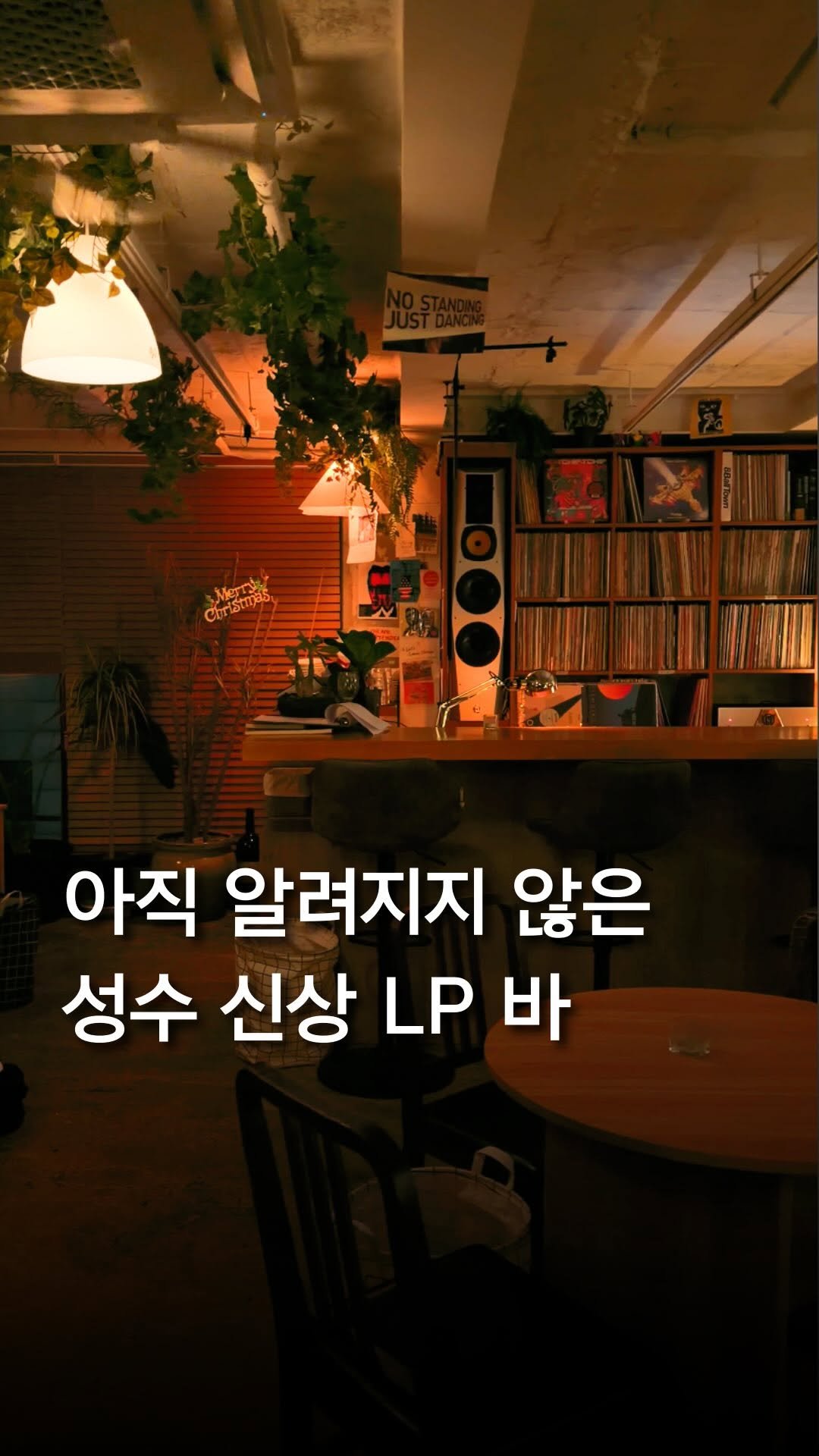 trendyplace_curator 게시물 이미지: #성수 리뷰17개.. 나만 알고 싶은 신상 LP바 🍷✨

유명해져.. 아니...